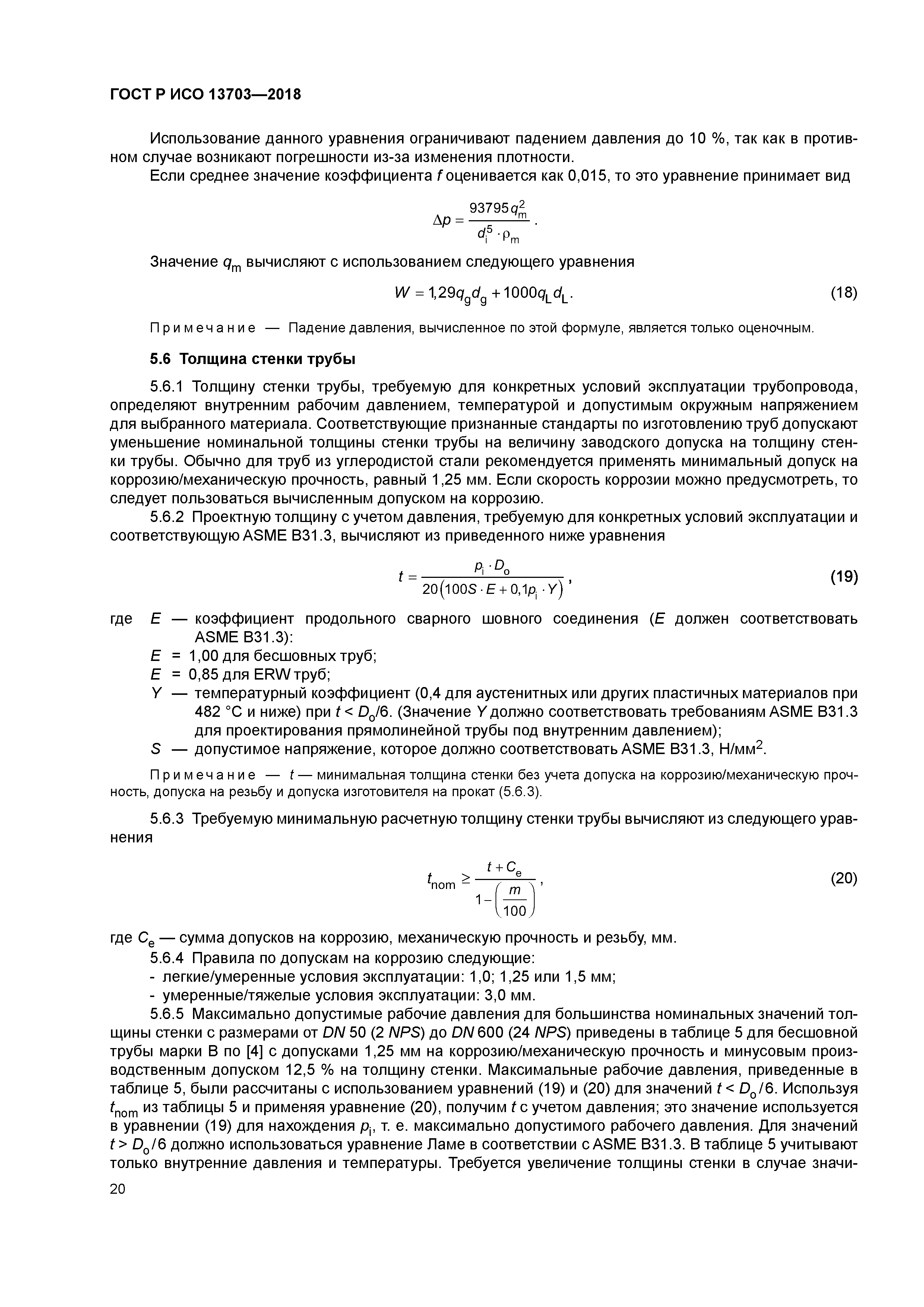 ГОСТ Р ИСО 13703-2018