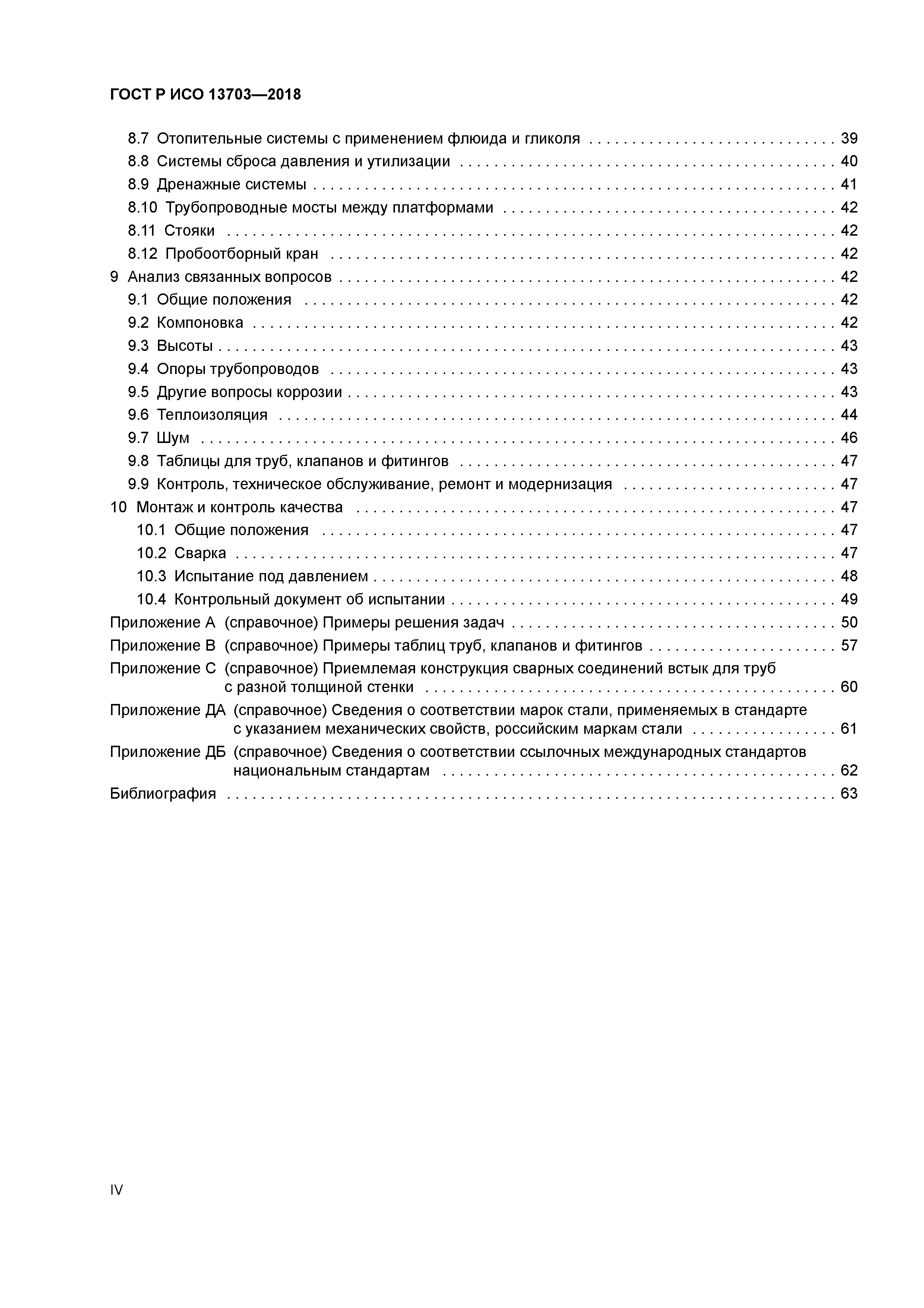ГОСТ Р ИСО 13703-2018