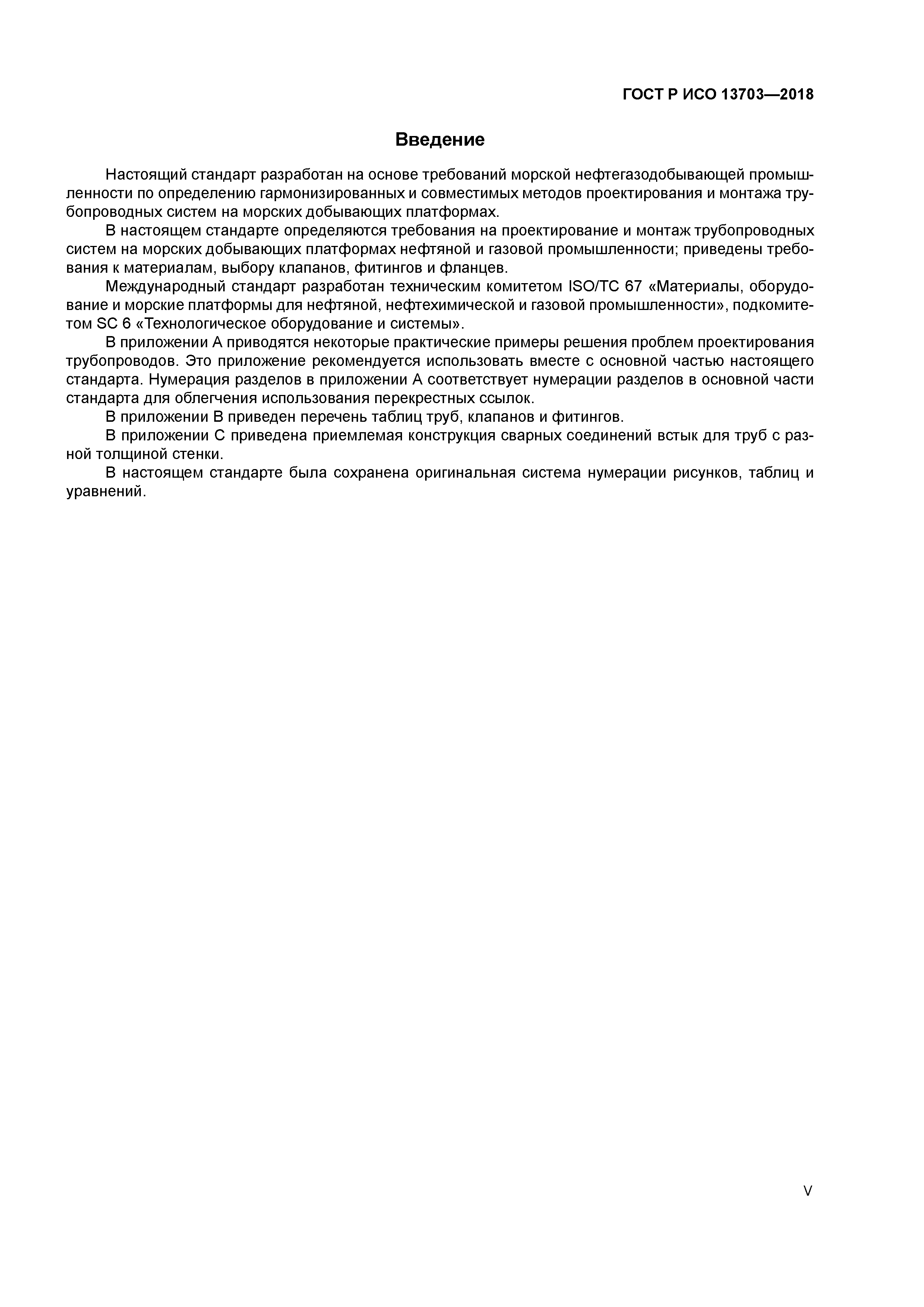 ГОСТ Р ИСО 13703-2018