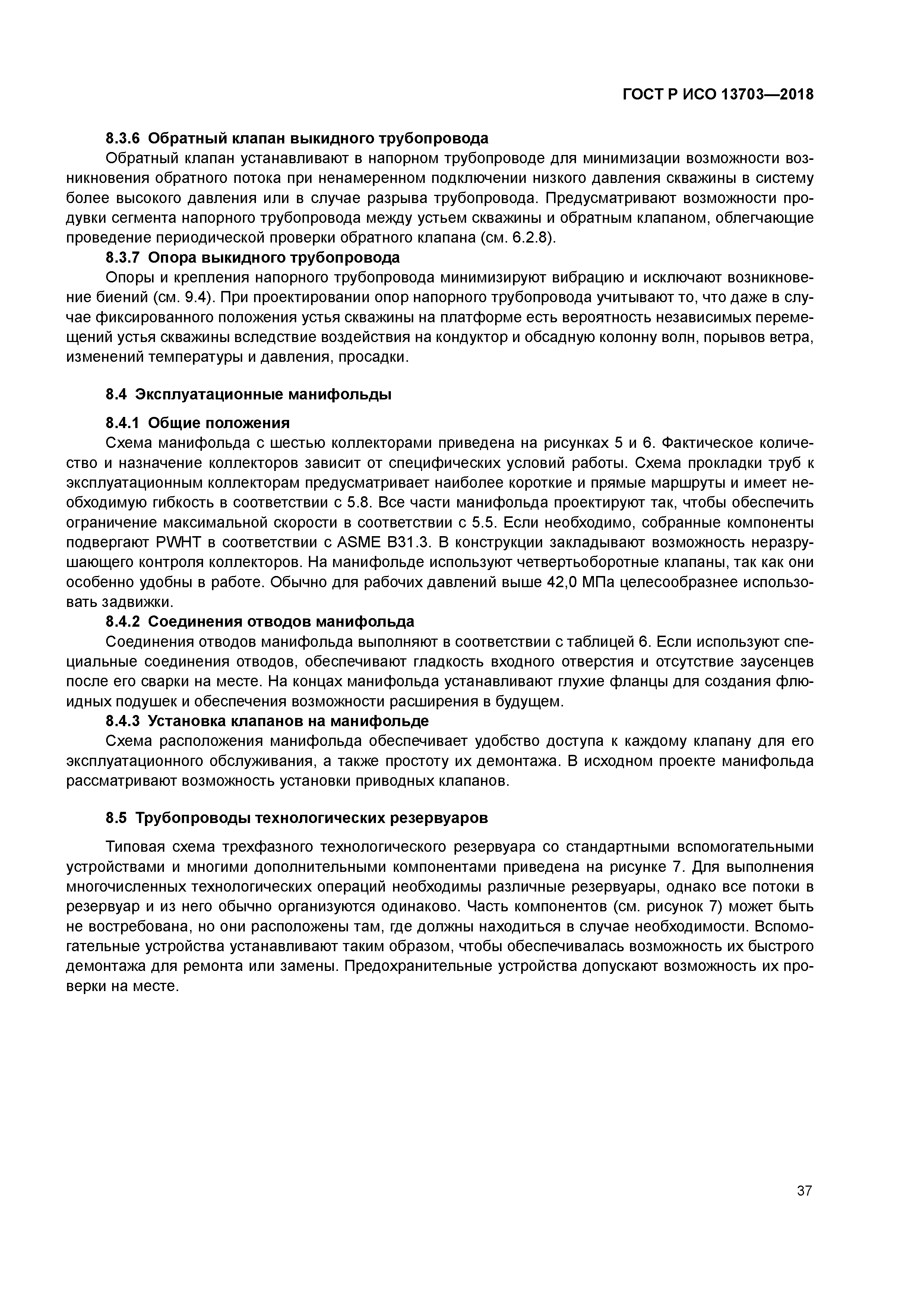 ГОСТ Р ИСО 13703-2018