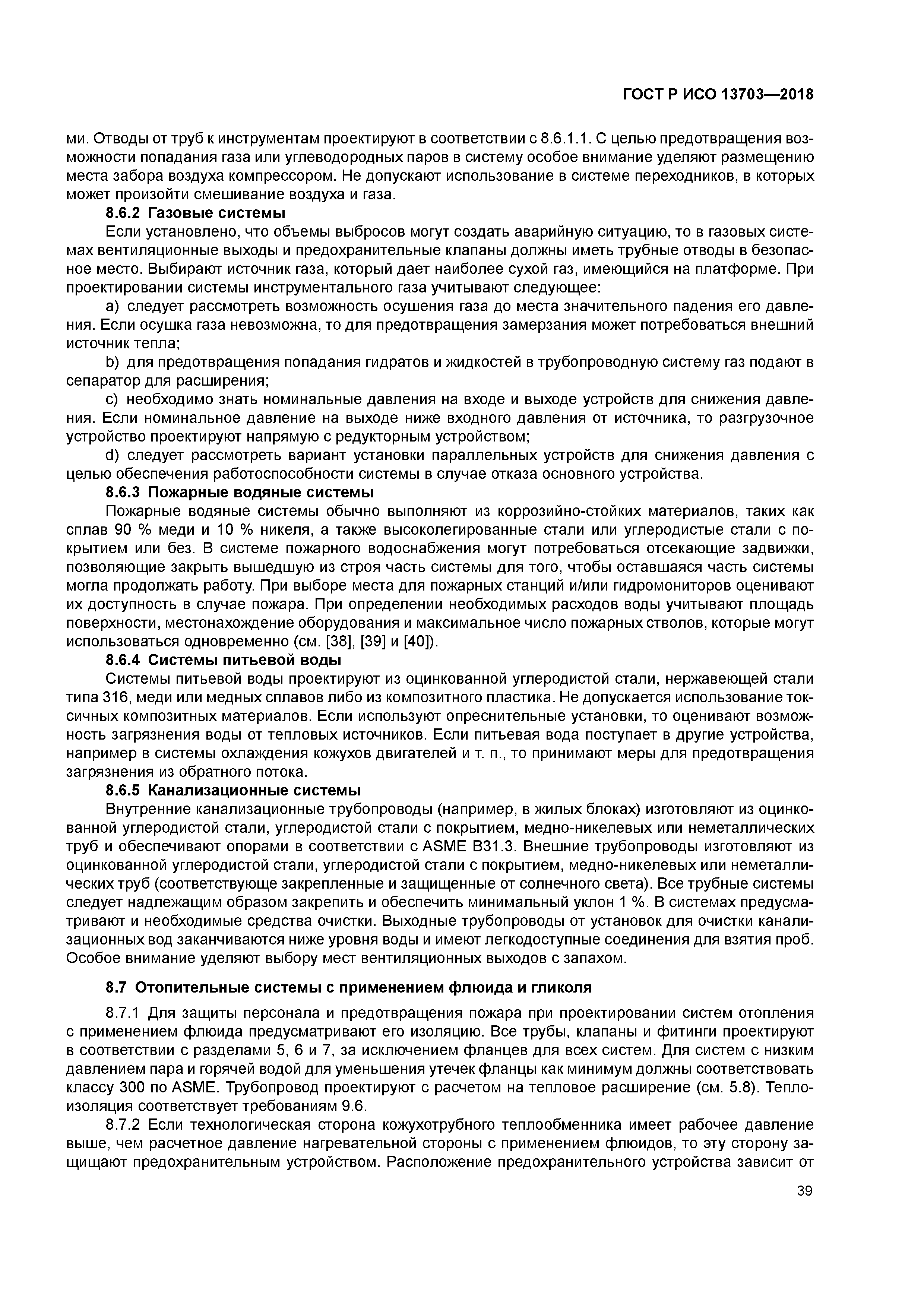 ГОСТ Р ИСО 13703-2018