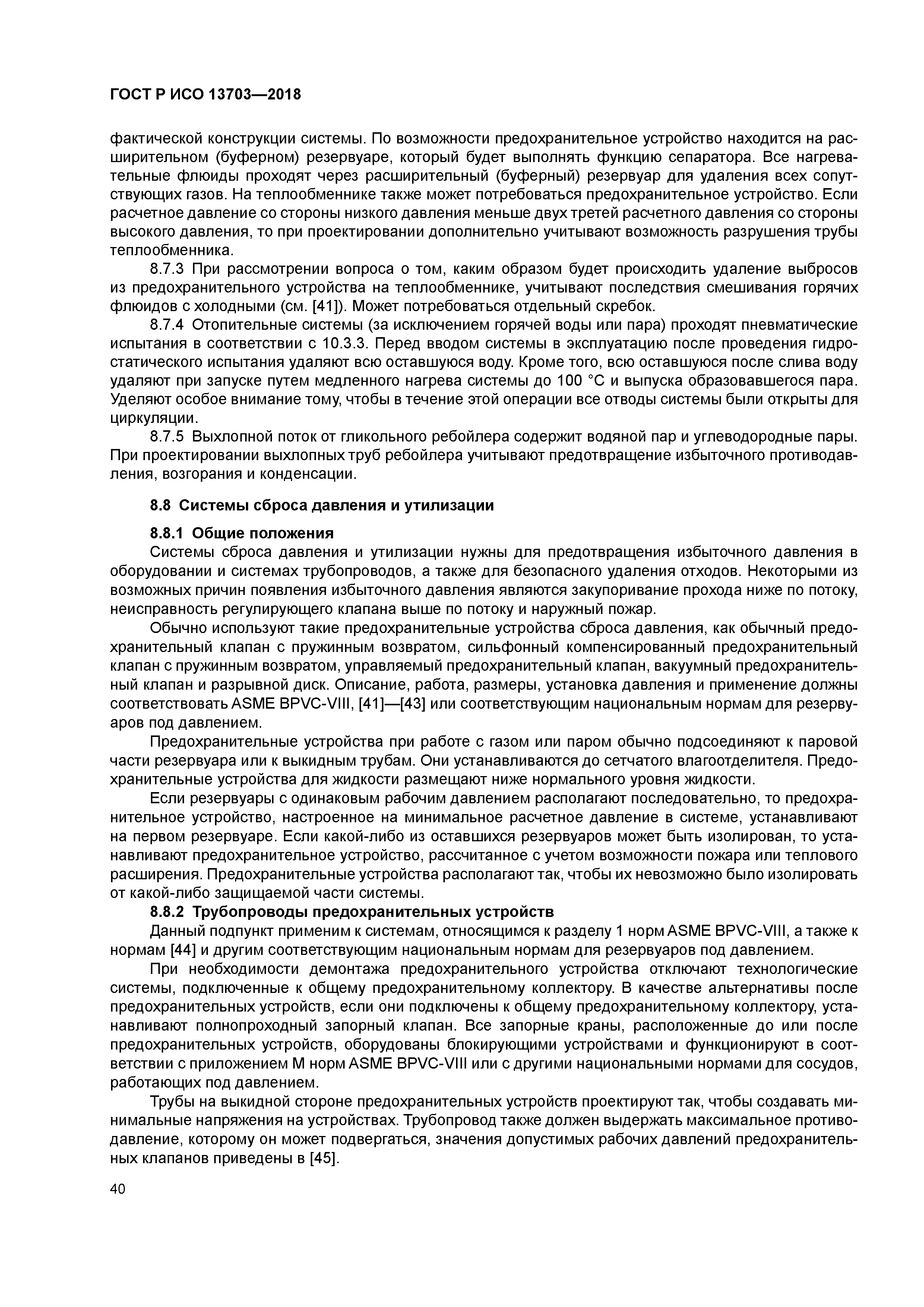 ГОСТ Р ИСО 13703-2018