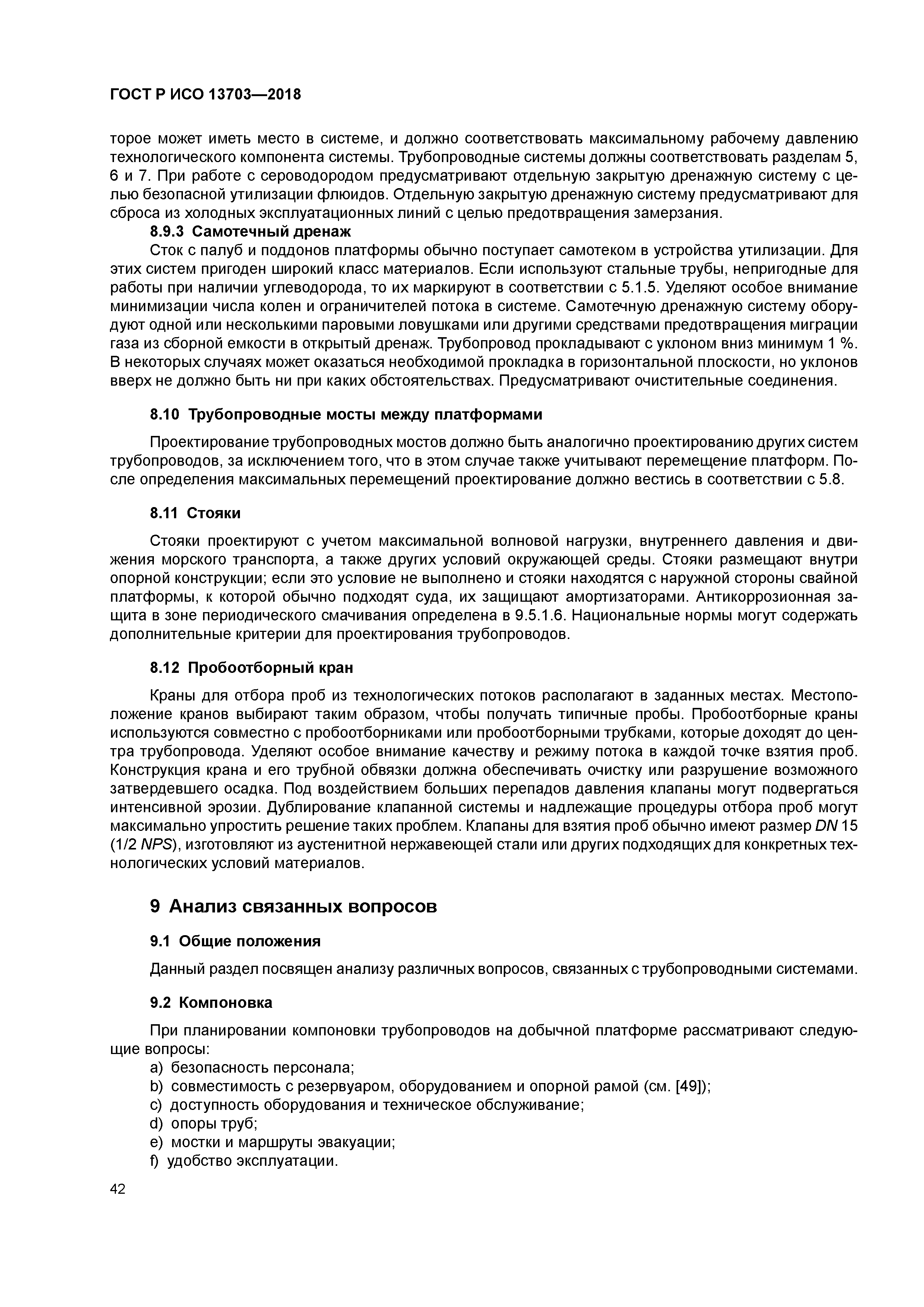 ГОСТ Р ИСО 13703-2018