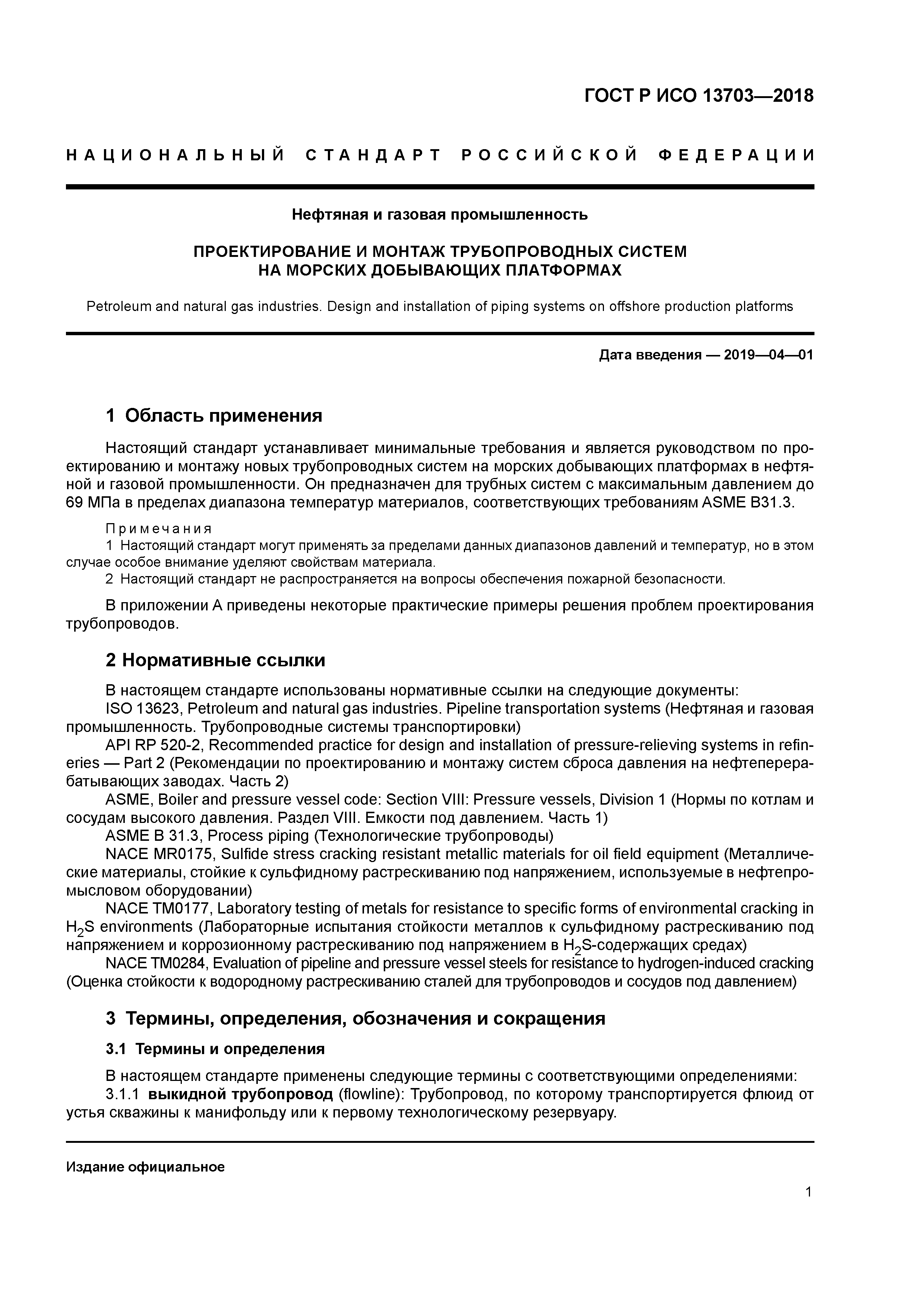 ГОСТ Р ИСО 13703-2018