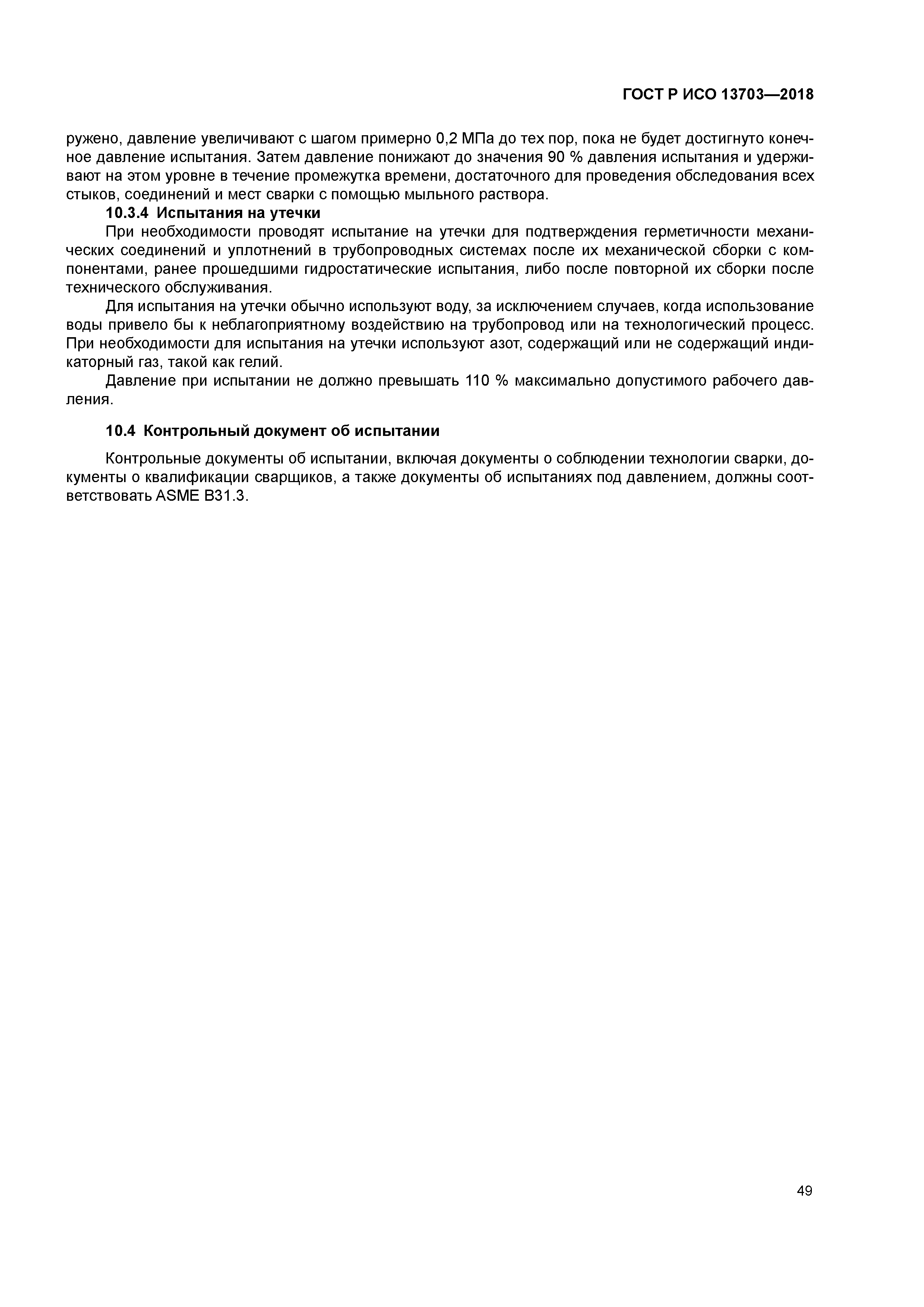 ГОСТ Р ИСО 13703-2018