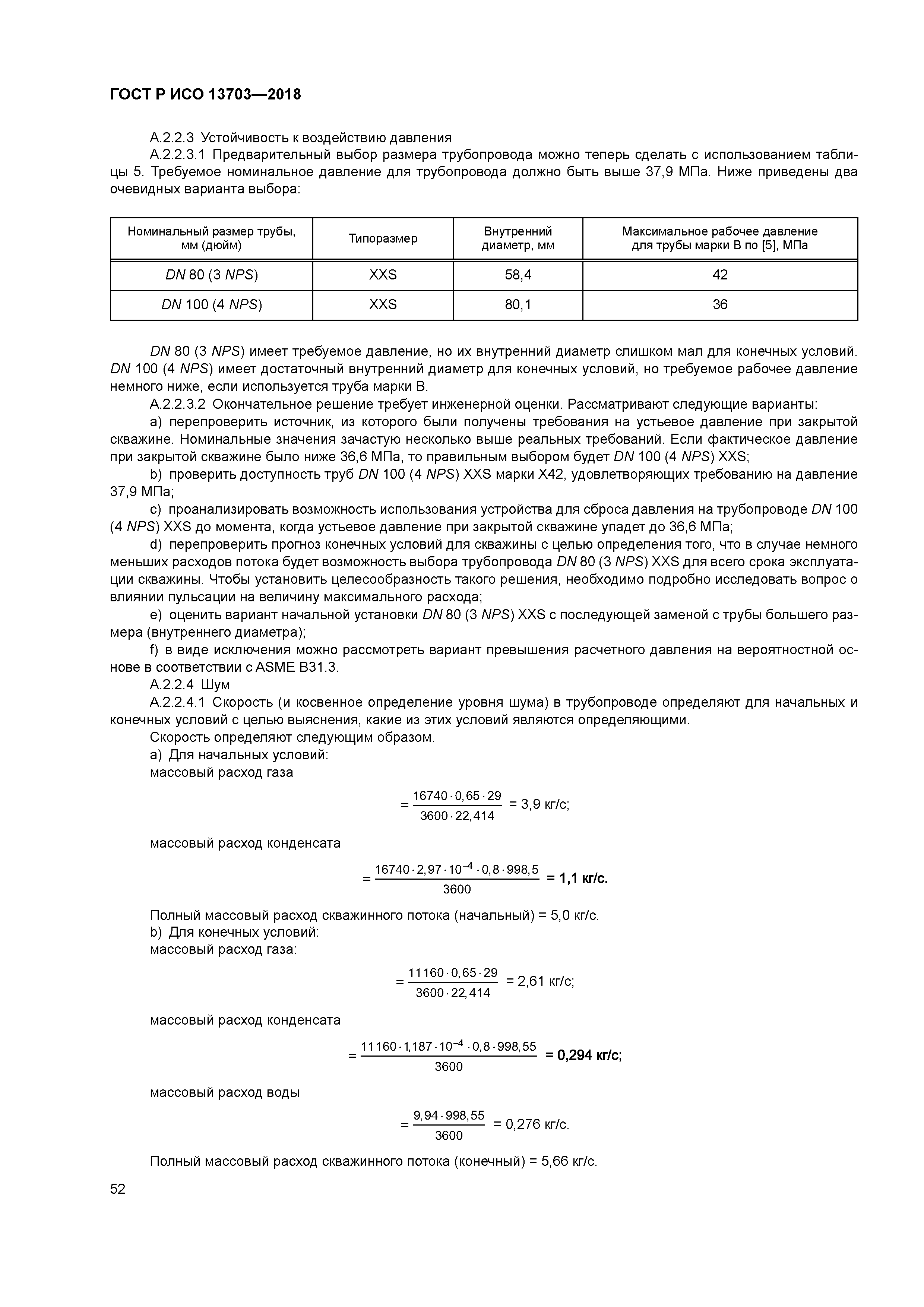 ГОСТ Р ИСО 13703-2018