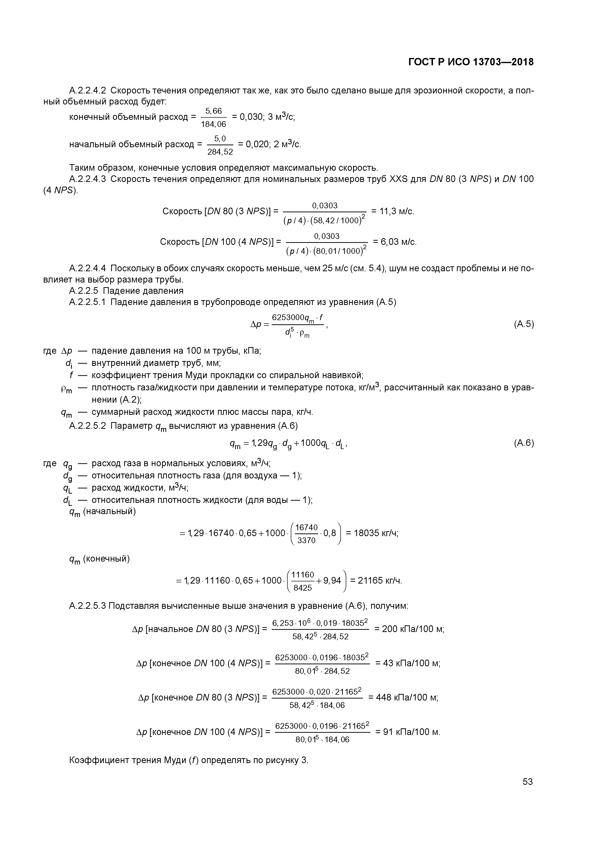 ГОСТ Р ИСО 13703-2018