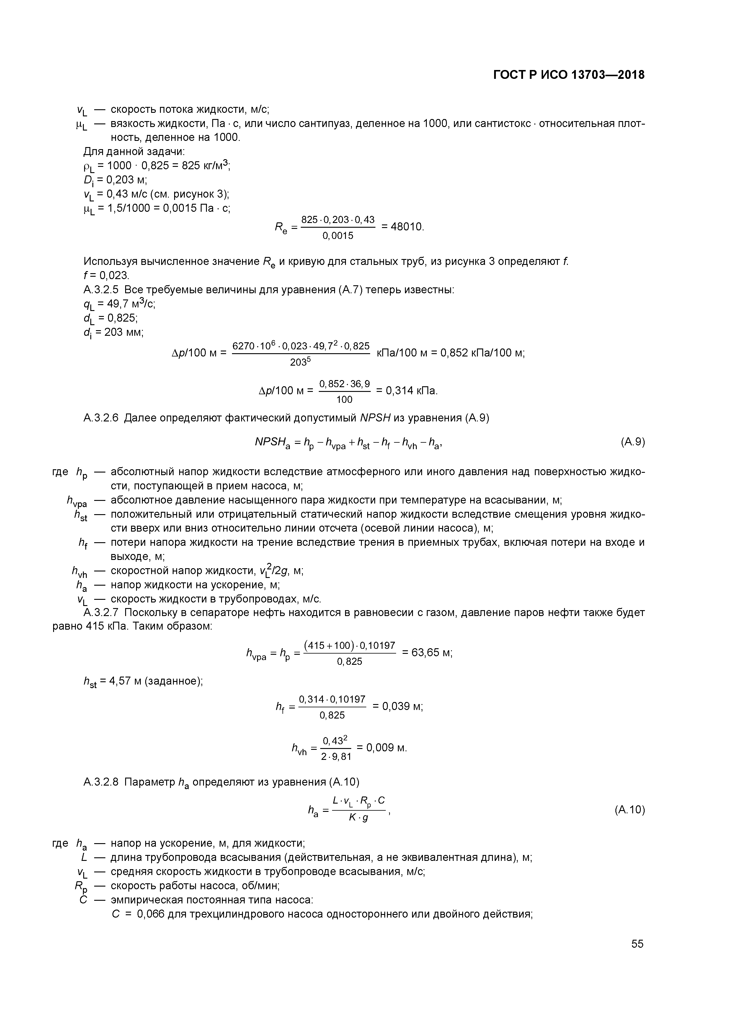 ГОСТ Р ИСО 13703-2018