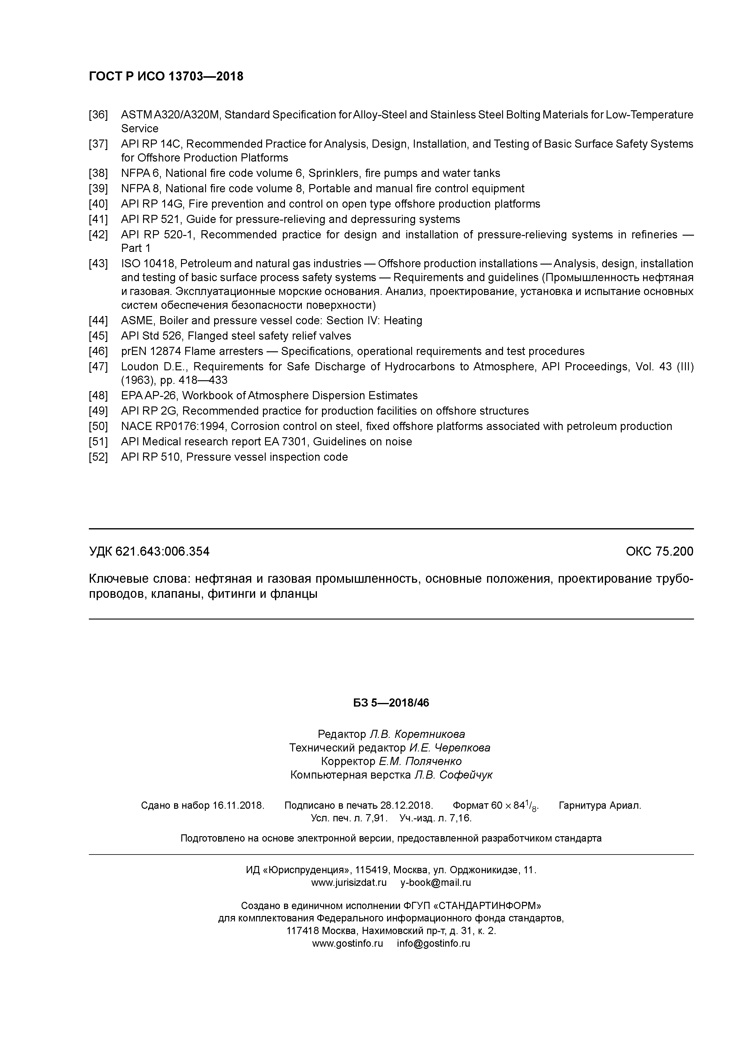 ГОСТ Р ИСО 13703-2018