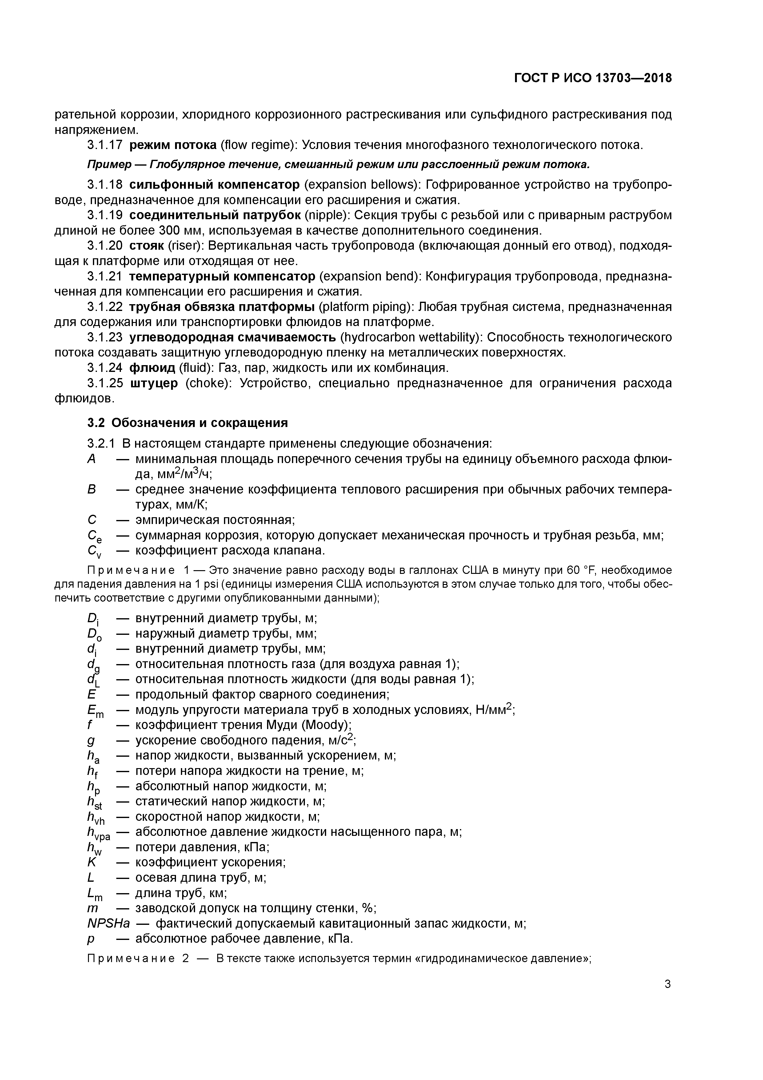 ГОСТ Р ИСО 13703-2018