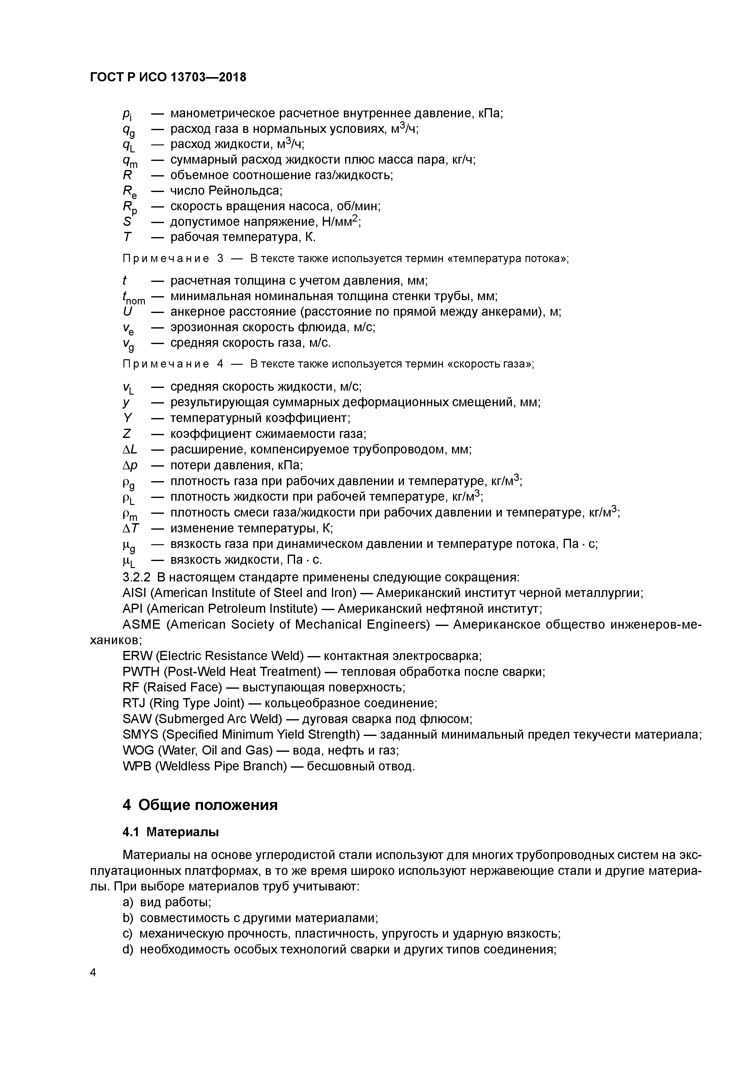 ГОСТ Р ИСО 13703-2018