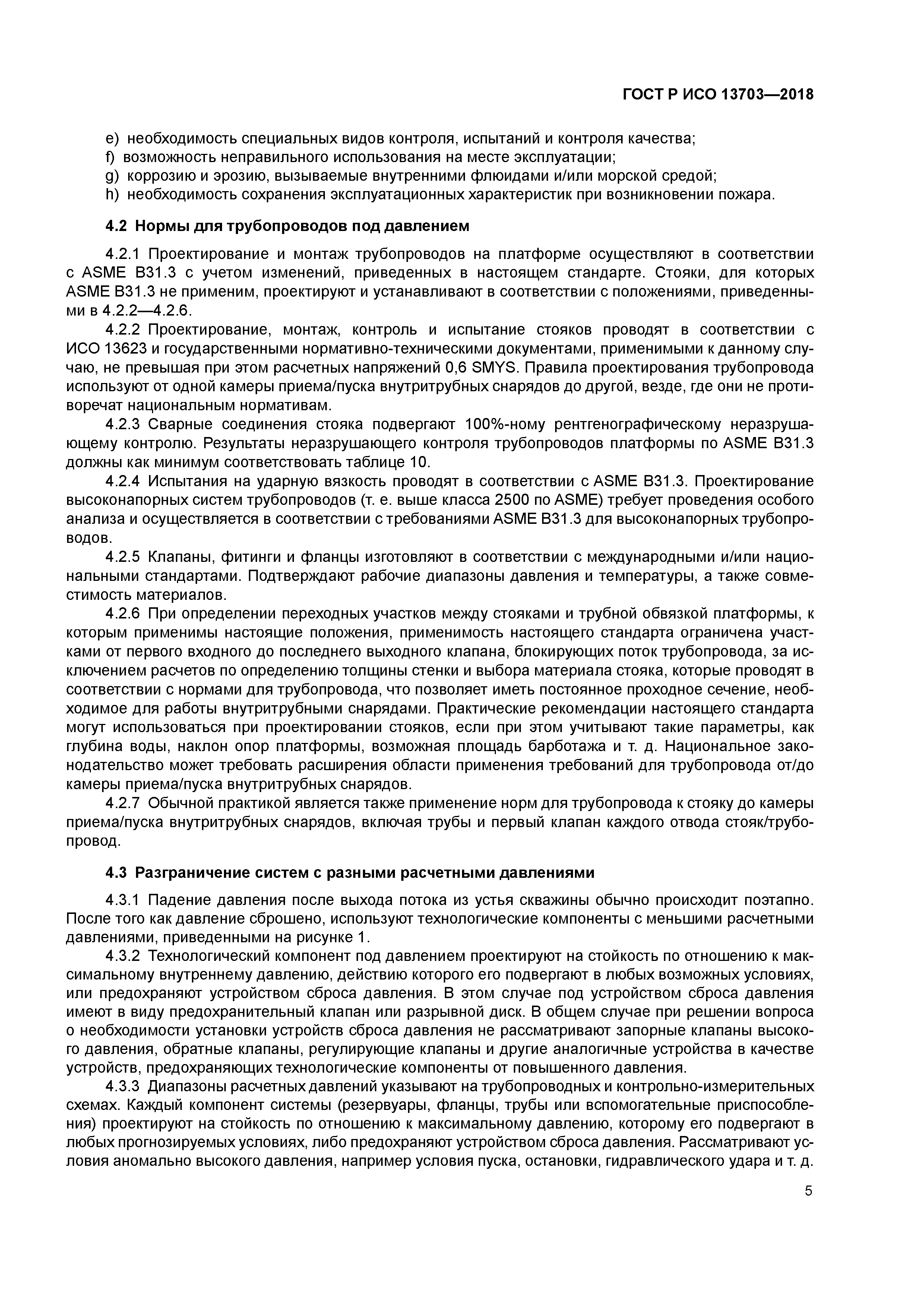 ГОСТ Р ИСО 13703-2018