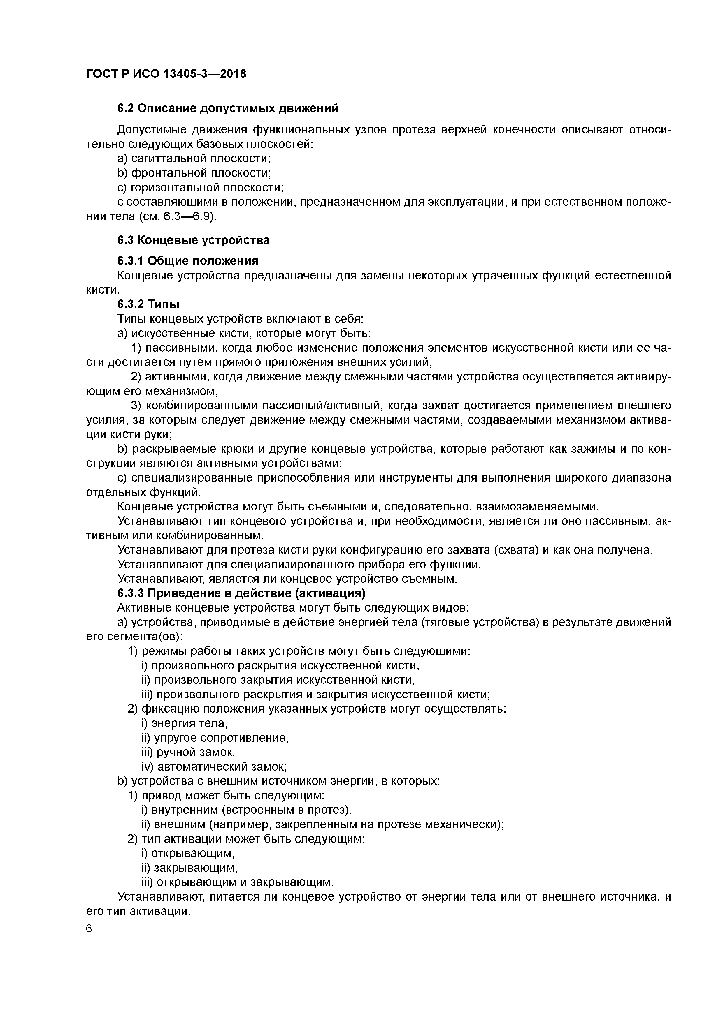 ГОСТ Р ИСО 13405-3-2018