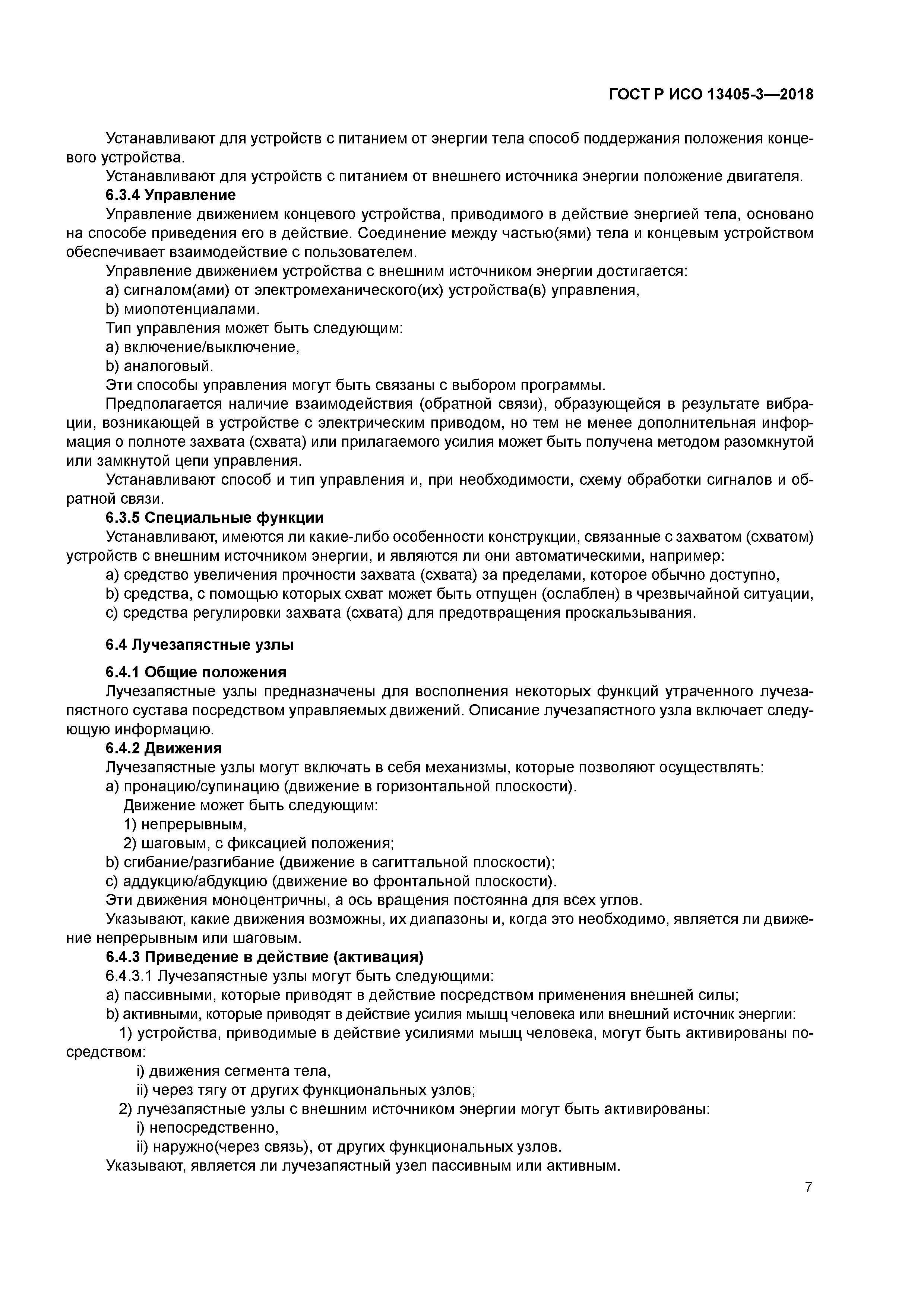 ГОСТ Р ИСО 13405-3-2018