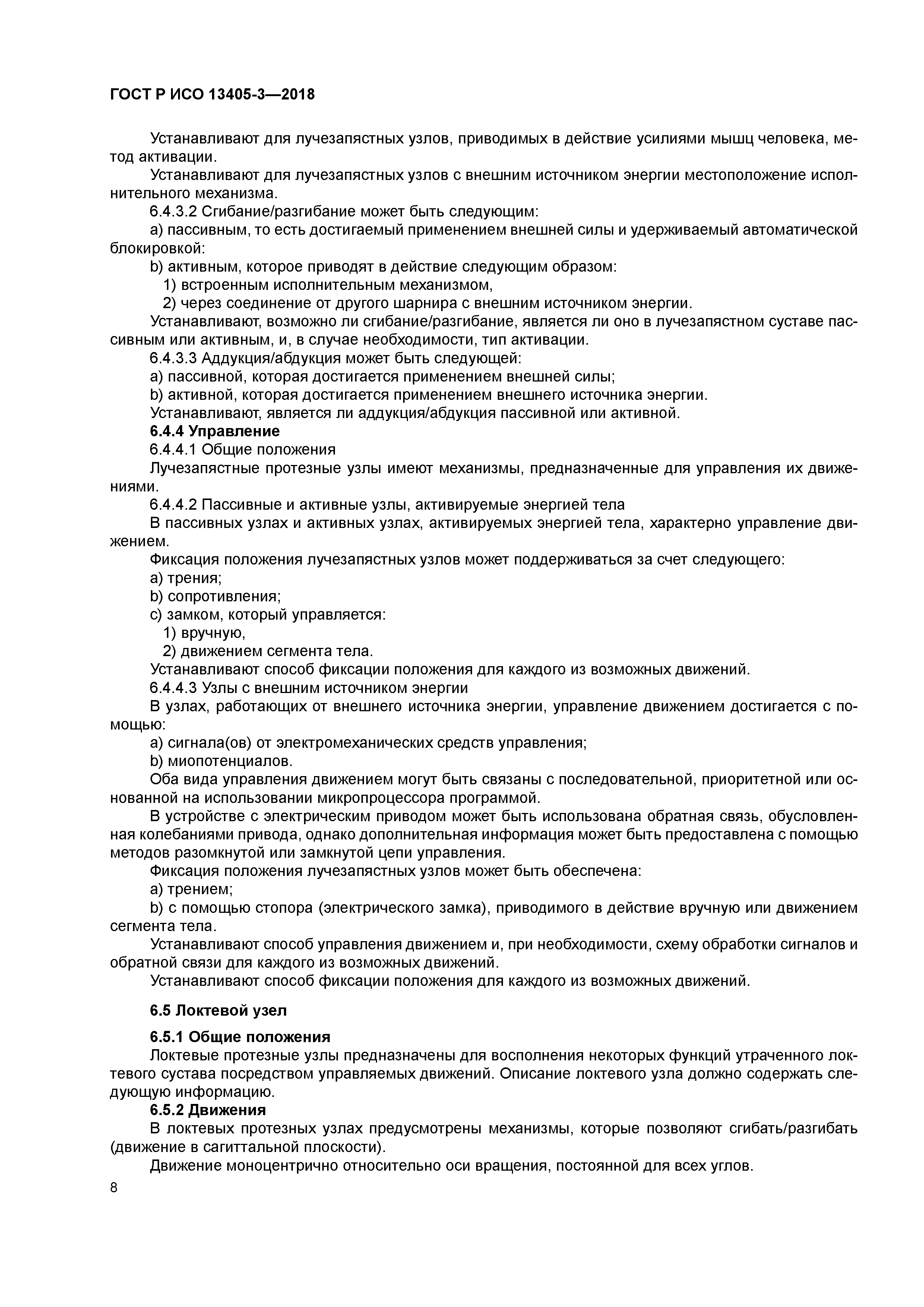 ГОСТ Р ИСО 13405-3-2018