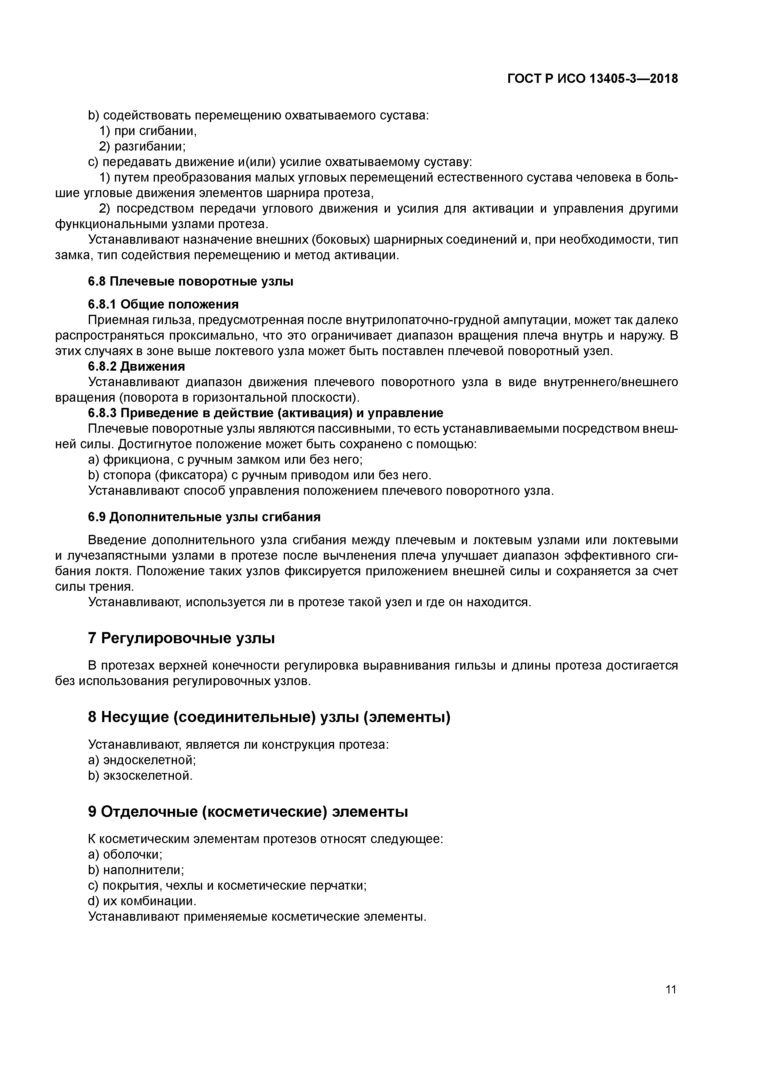 ГОСТ Р ИСО 13405-3-2018