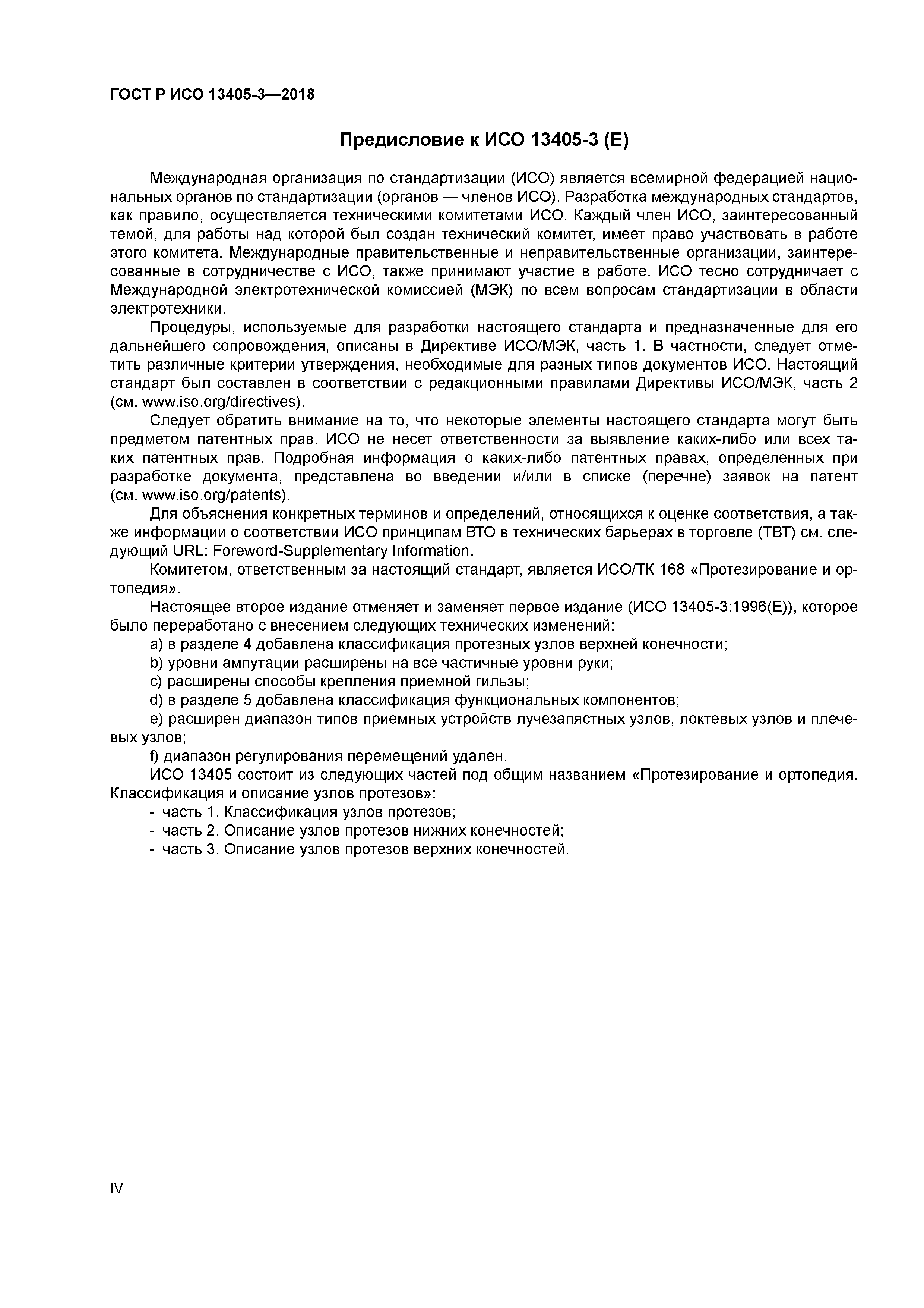 ГОСТ Р ИСО 13405-3-2018