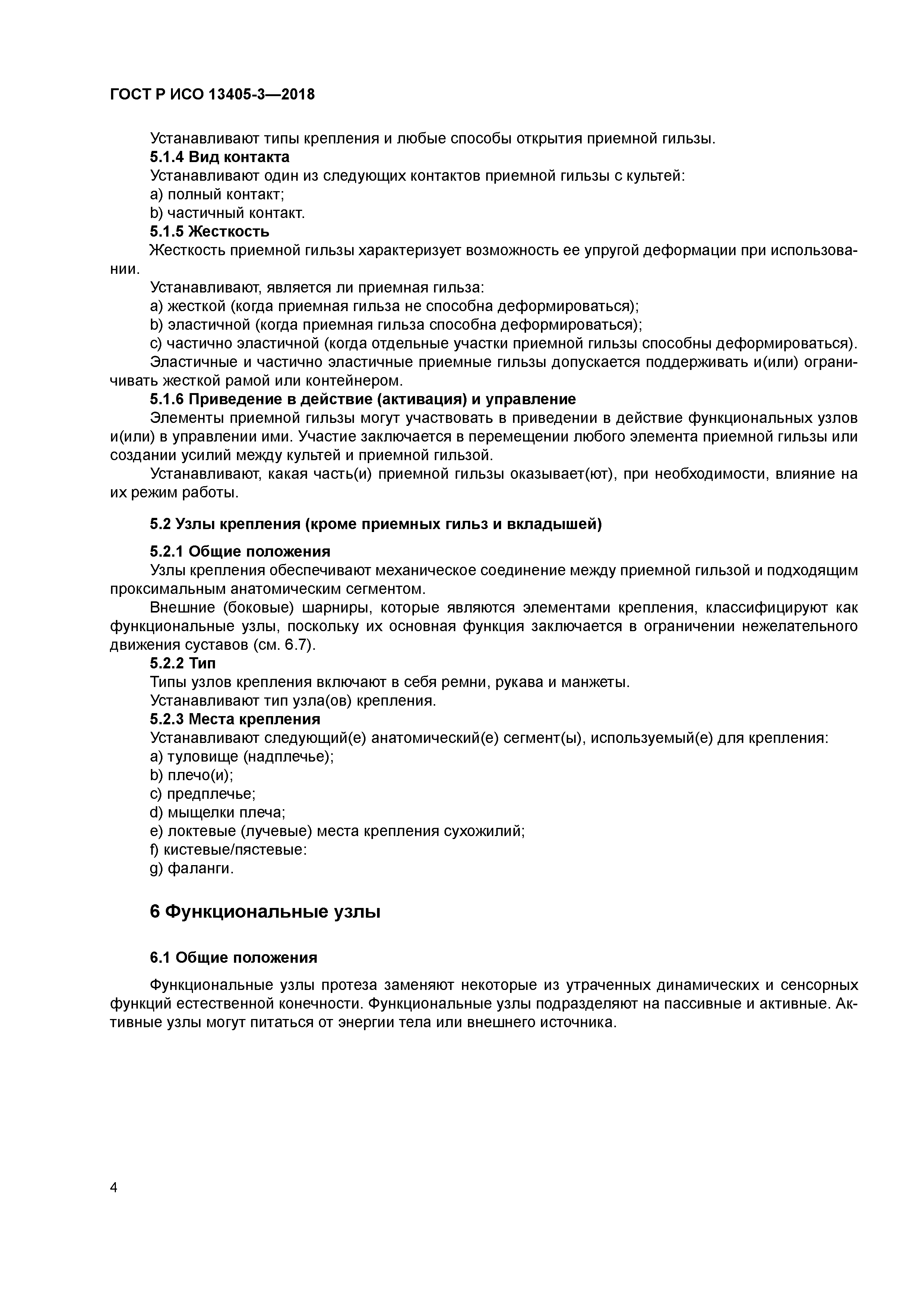 ГОСТ Р ИСО 13405-3-2018