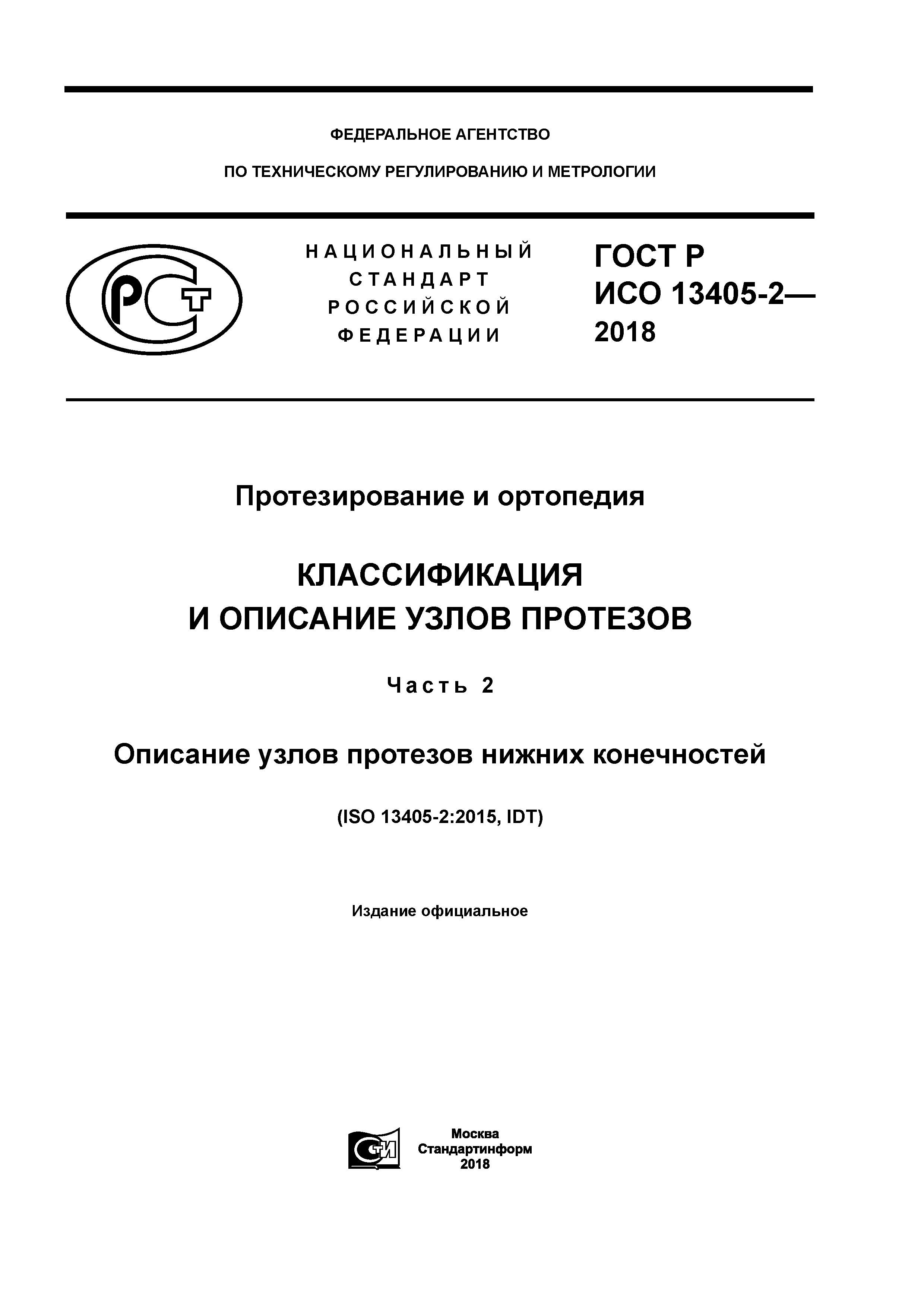 ГОСТ Р ИСО 13405-2-2018