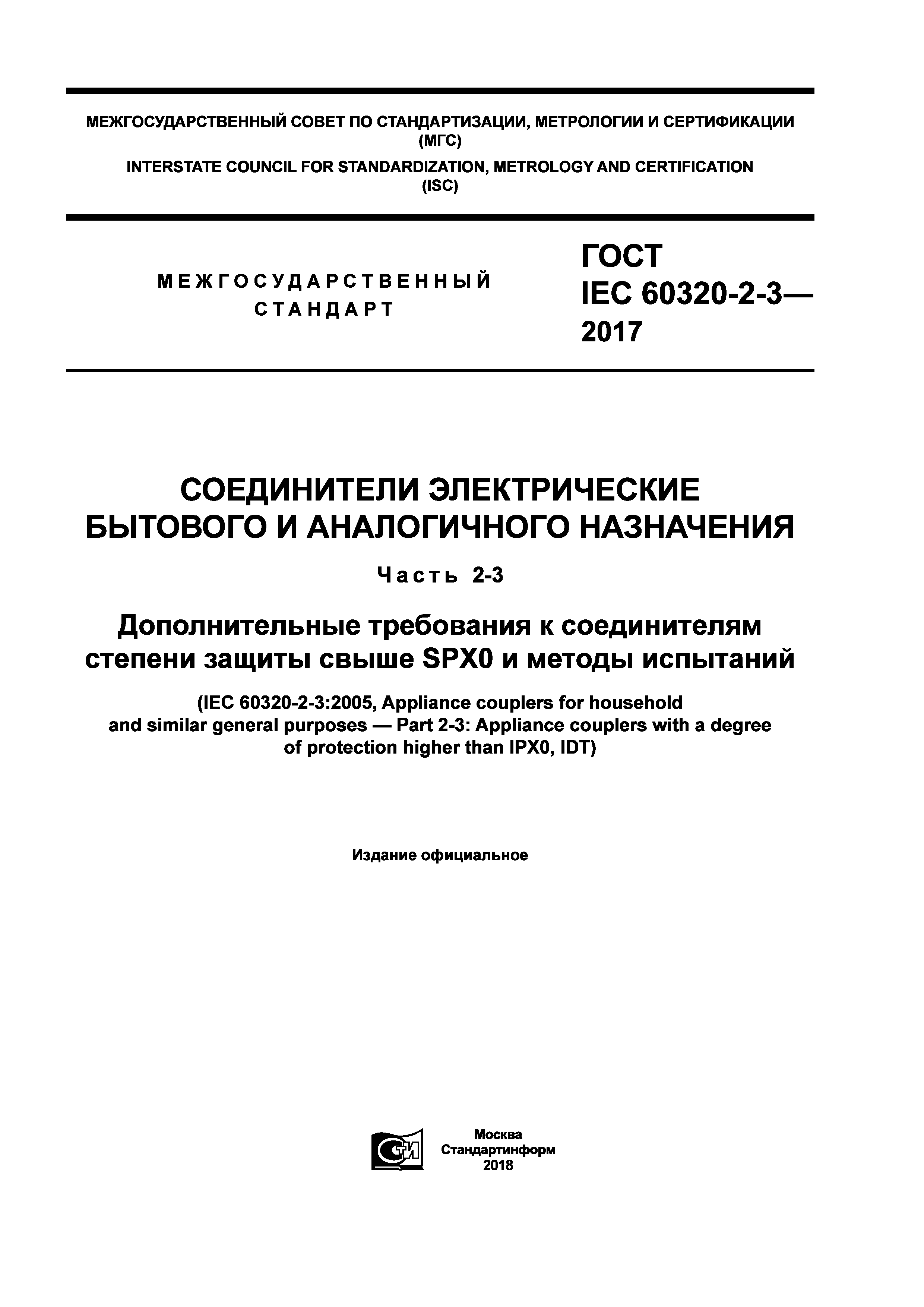 ГОСТ IEC 60320-2-3-2017