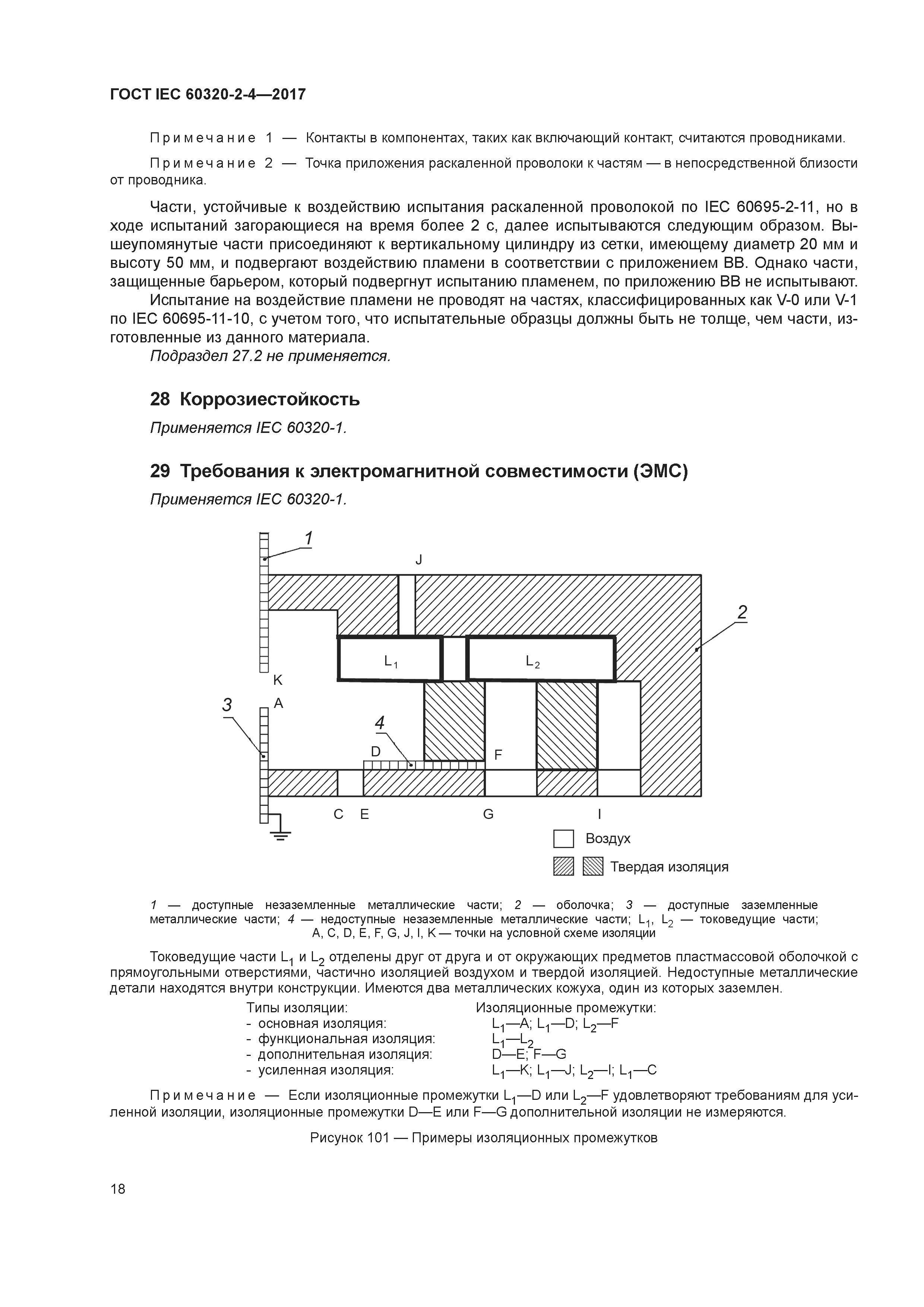 ГОСТ IEC 60320-2-4-2017