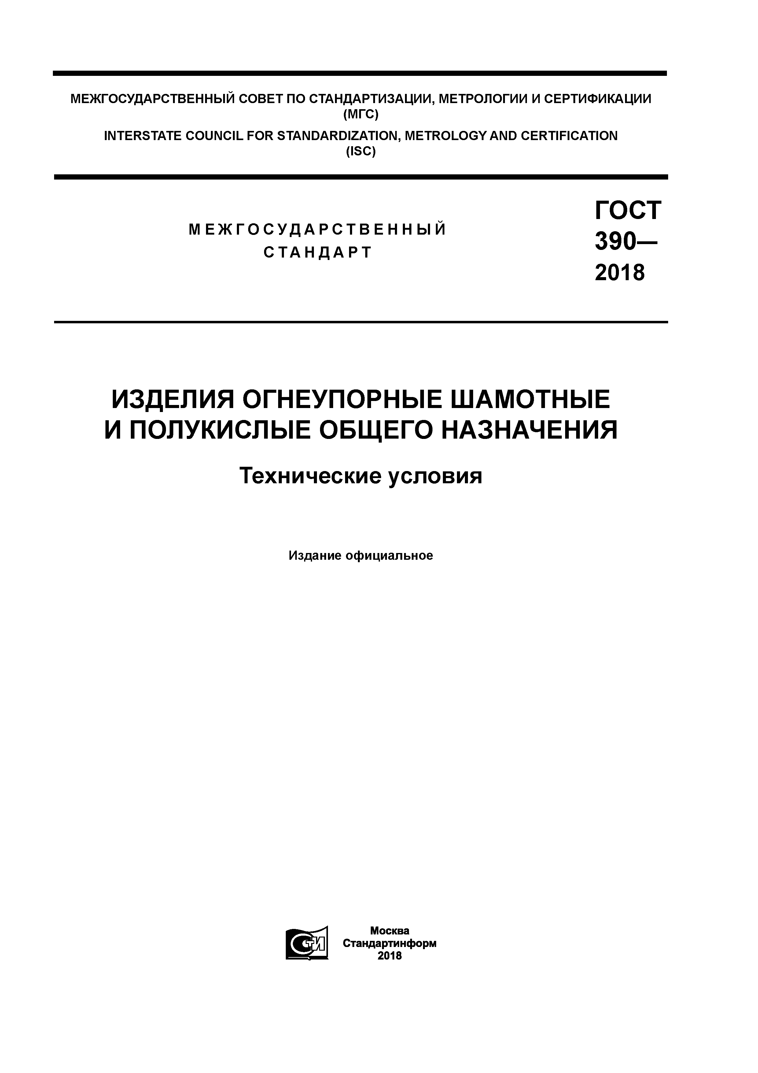 ГОСТ 390-2018