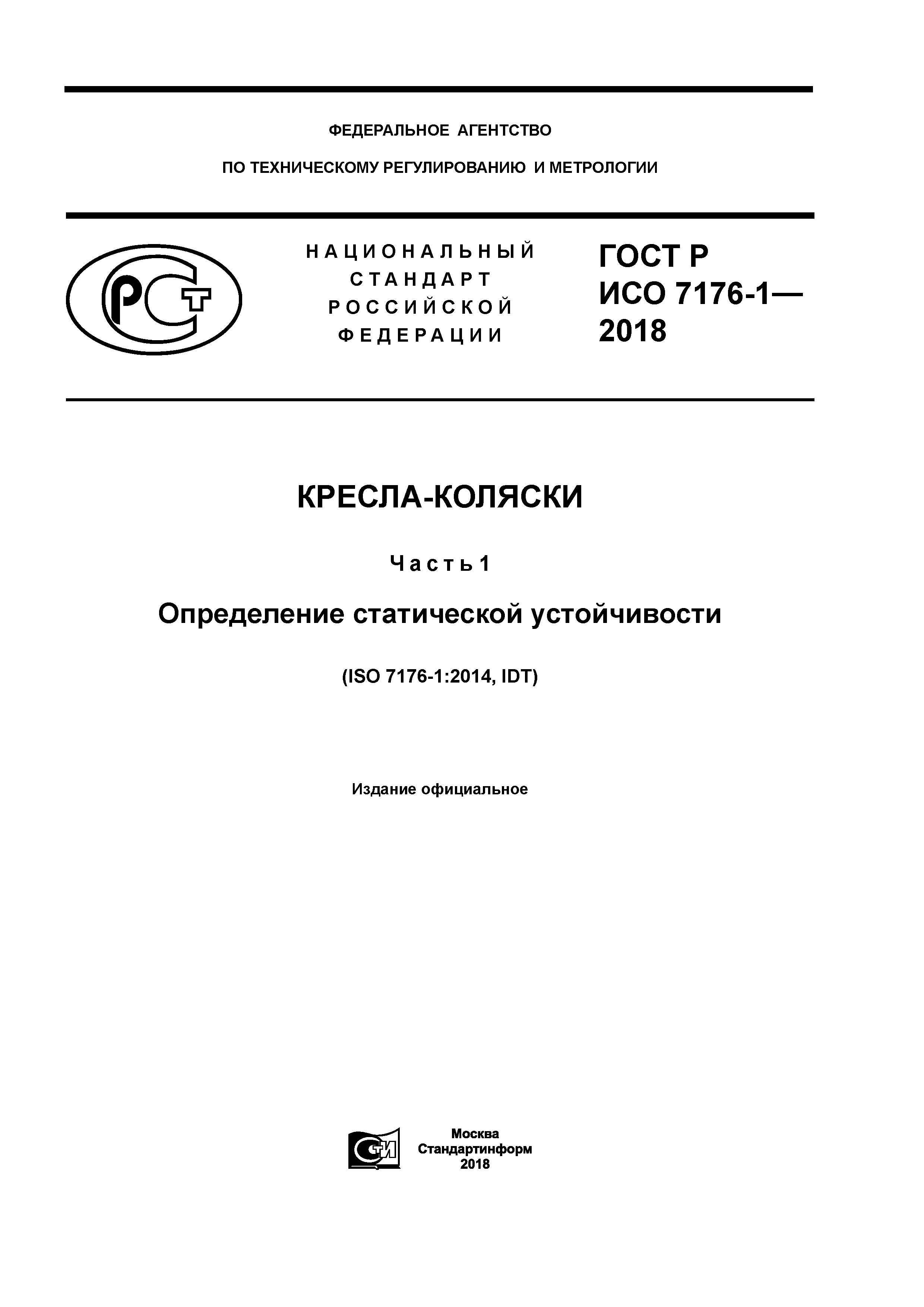 ГОСТ Р ИСО 7176-1-2018