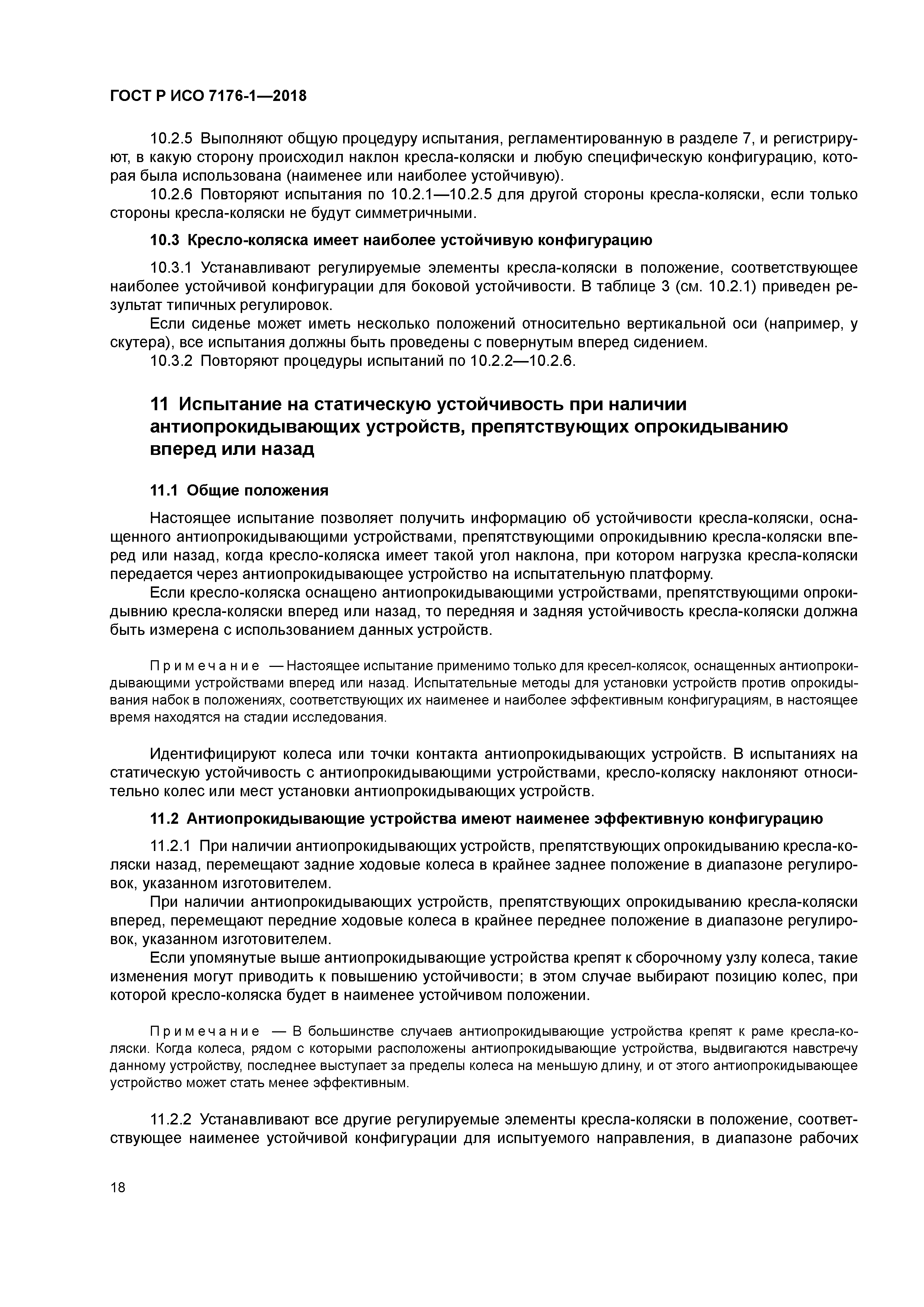 ГОСТ Р ИСО 7176-1-2018