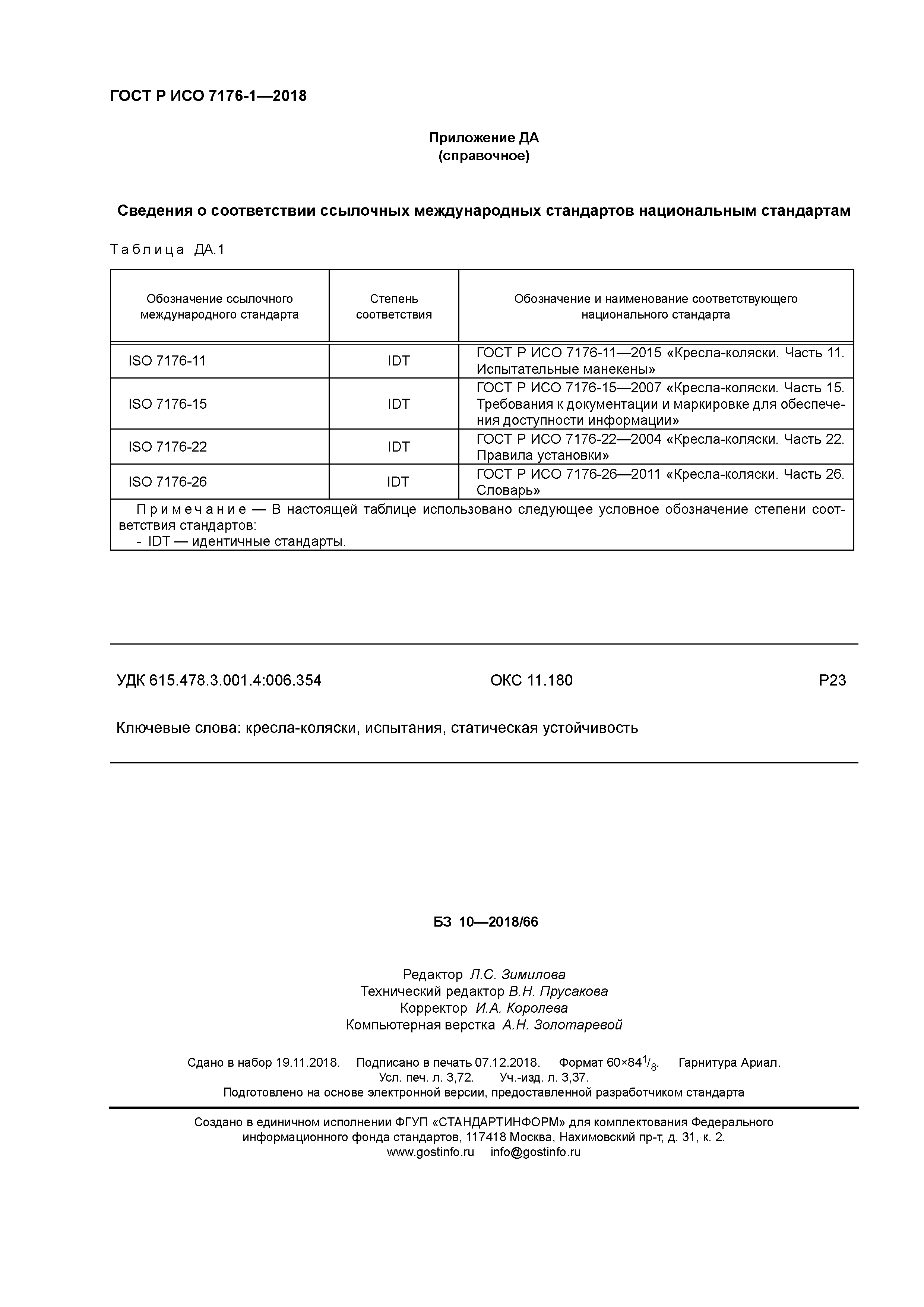 ГОСТ Р ИСО 7176-1-2018