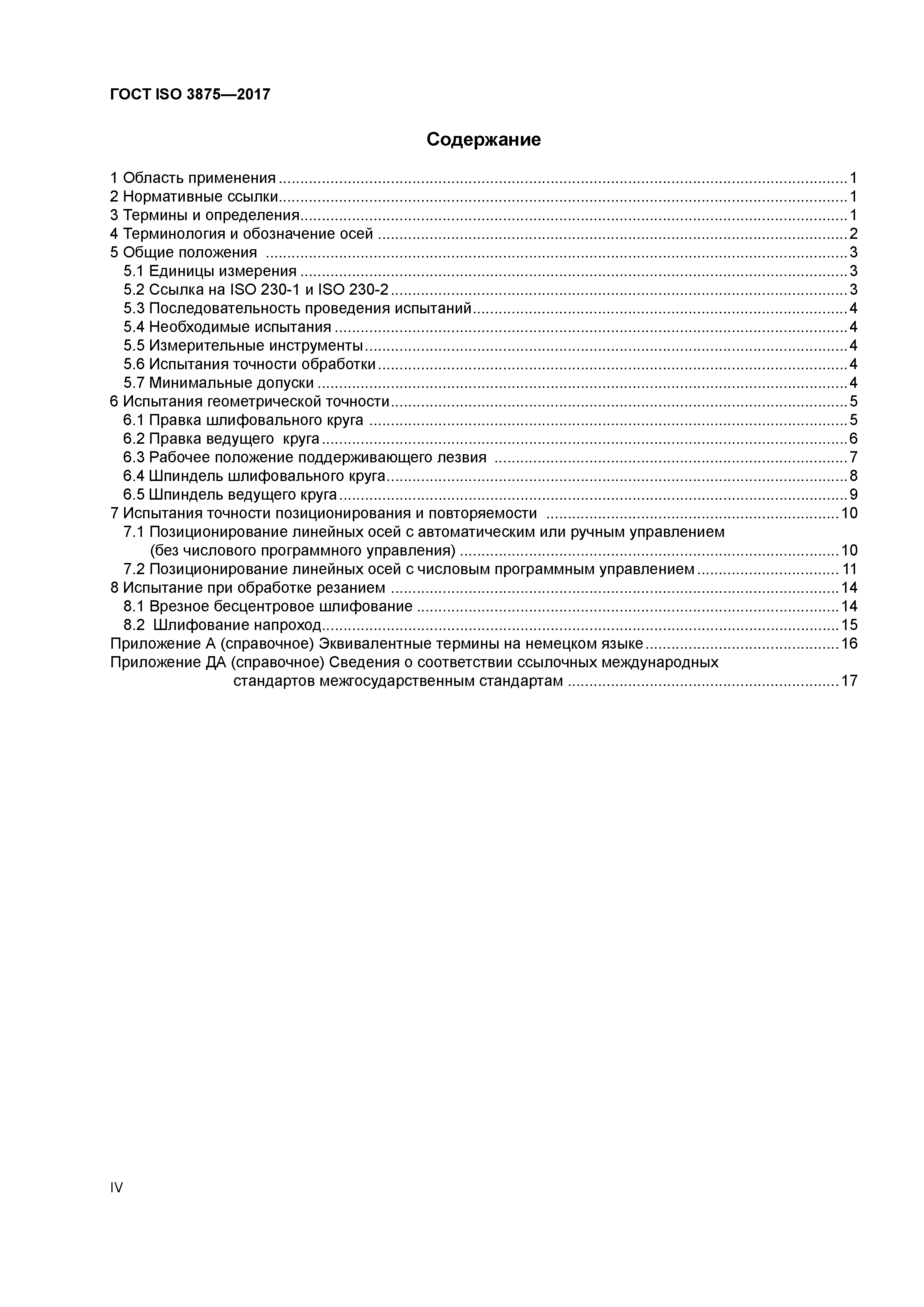 ГОСТ ISO 3875-2017