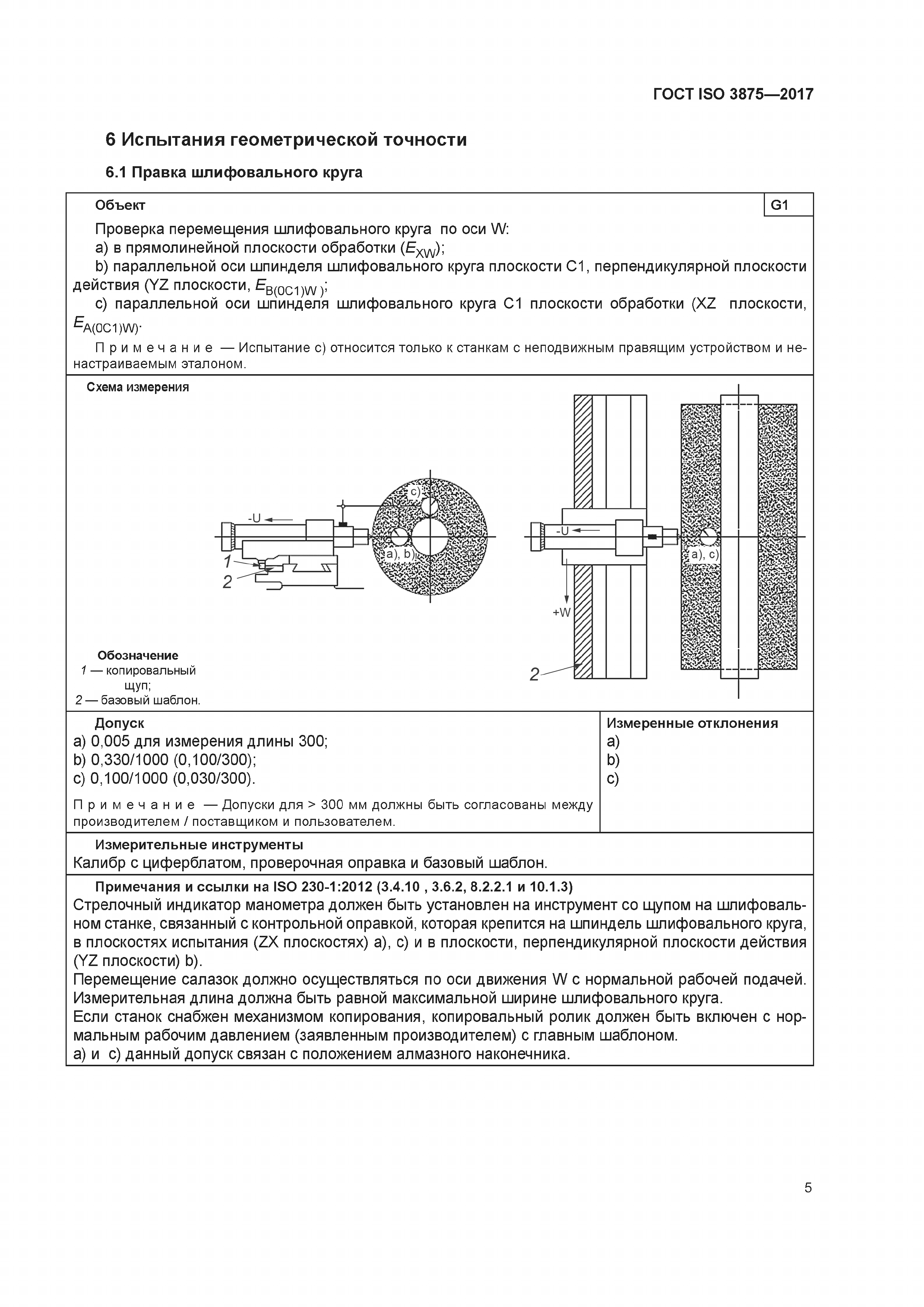 ГОСТ ISO 3875-2017