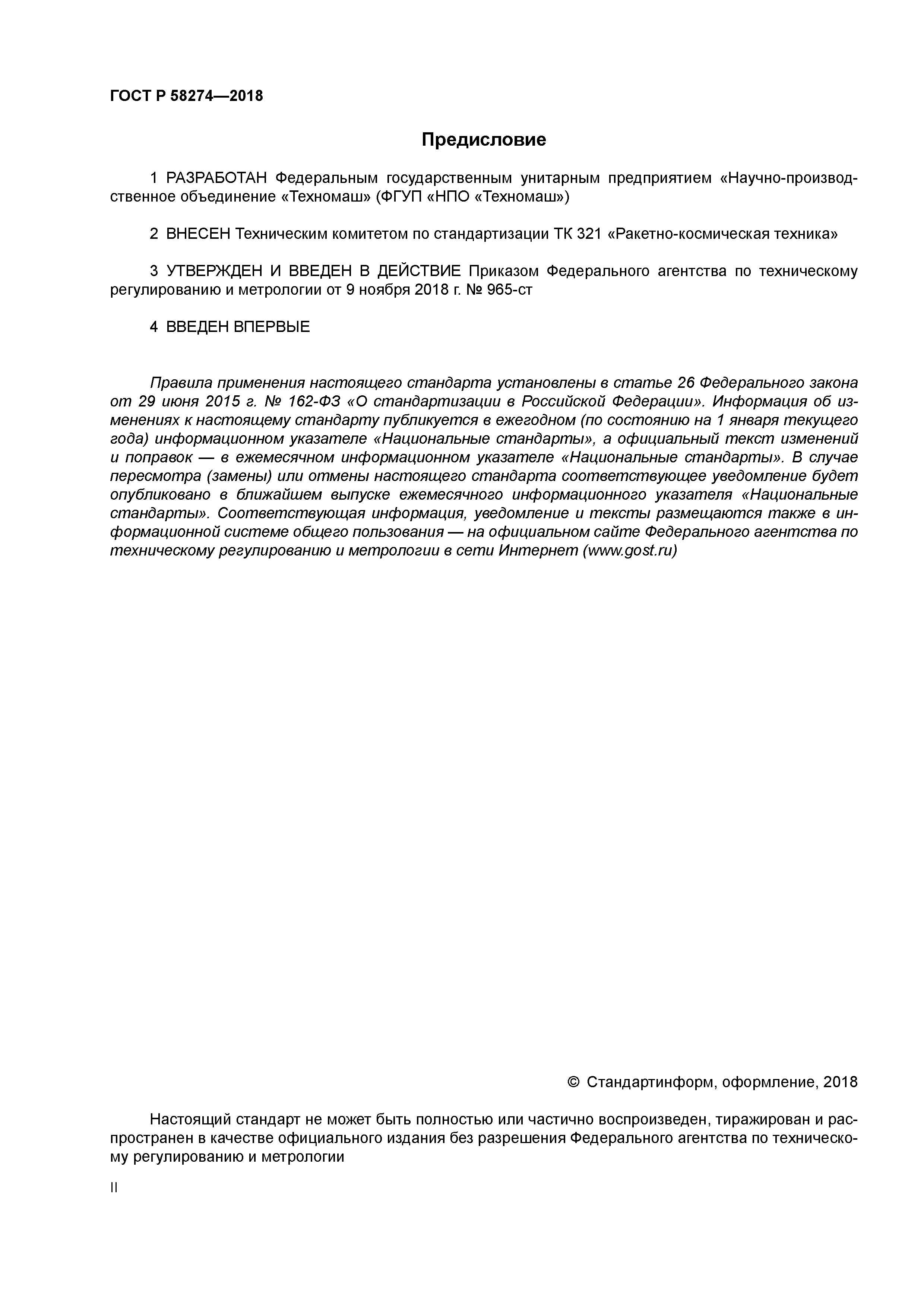 ГОСТ Р 58274-2018