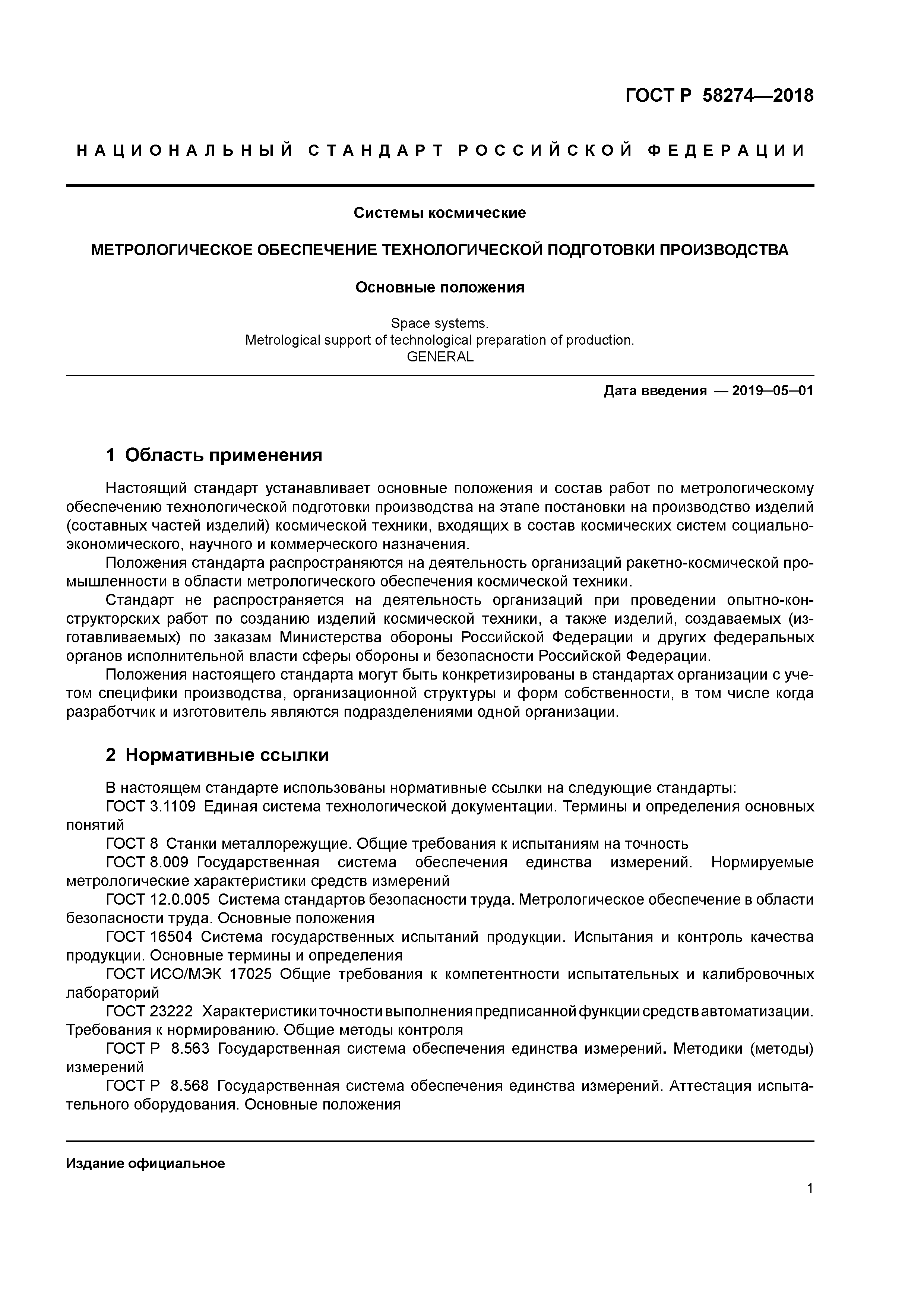 ГОСТ Р 58274-2018