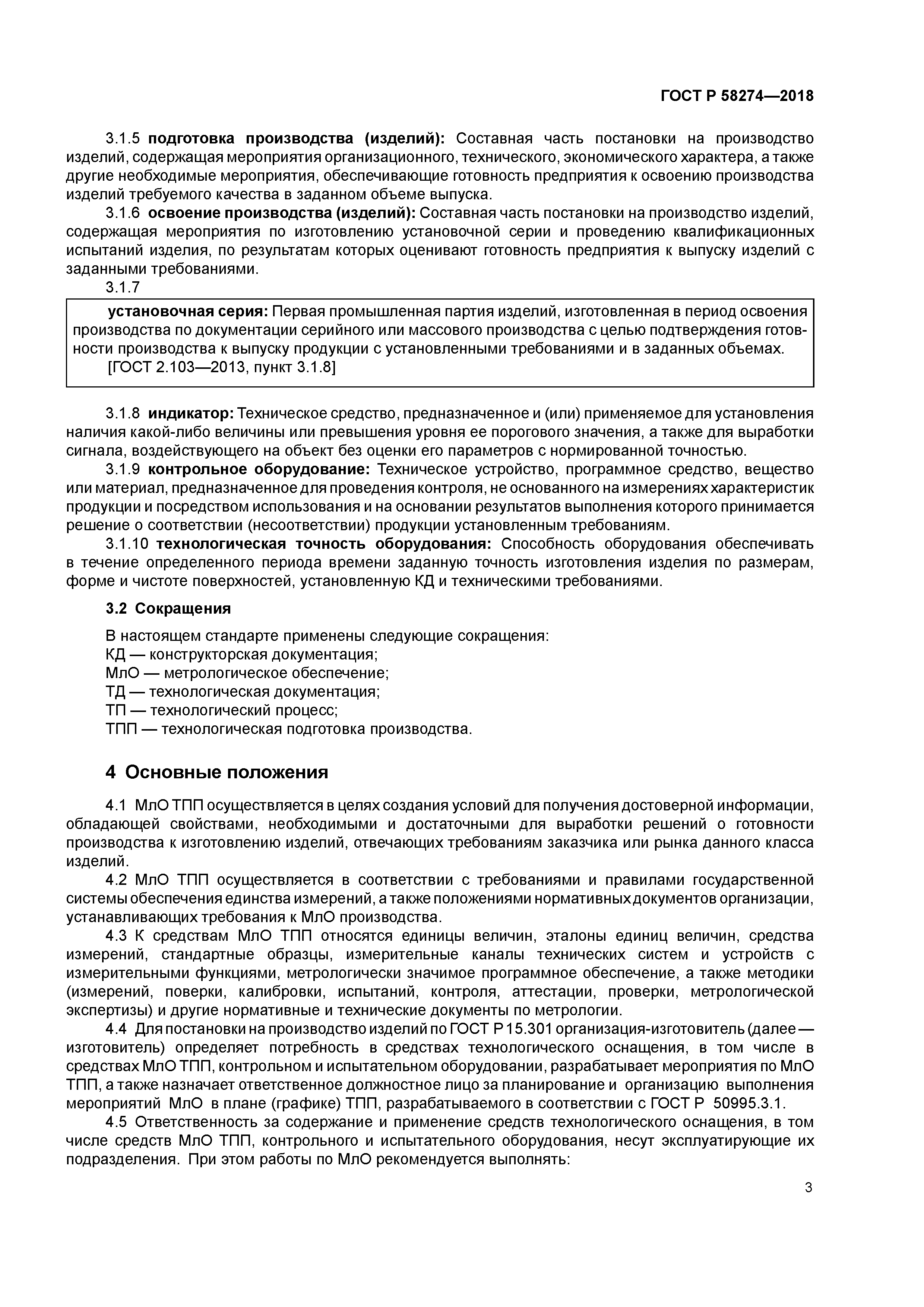 ГОСТ Р 58274-2018