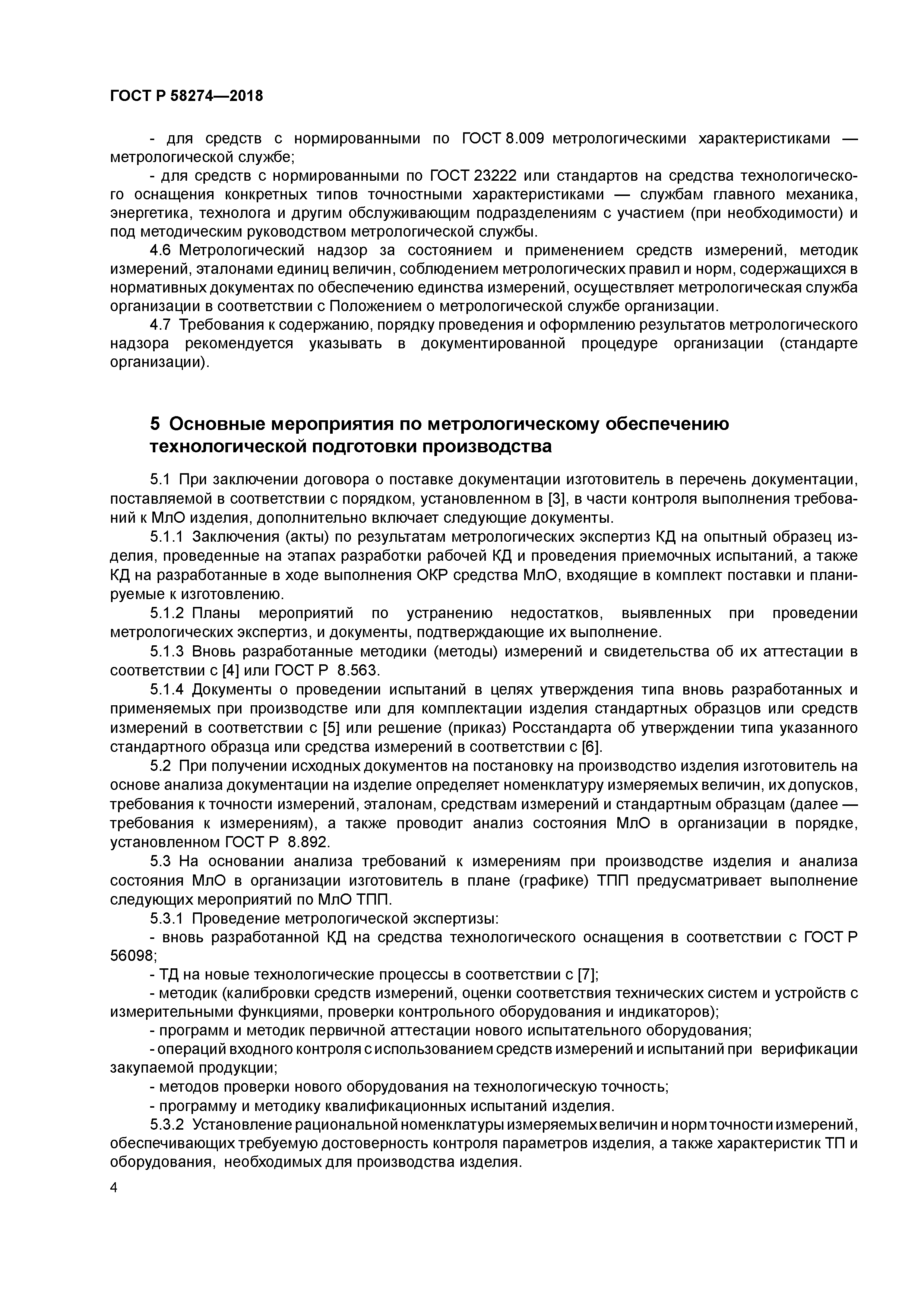 ГОСТ Р 58274-2018