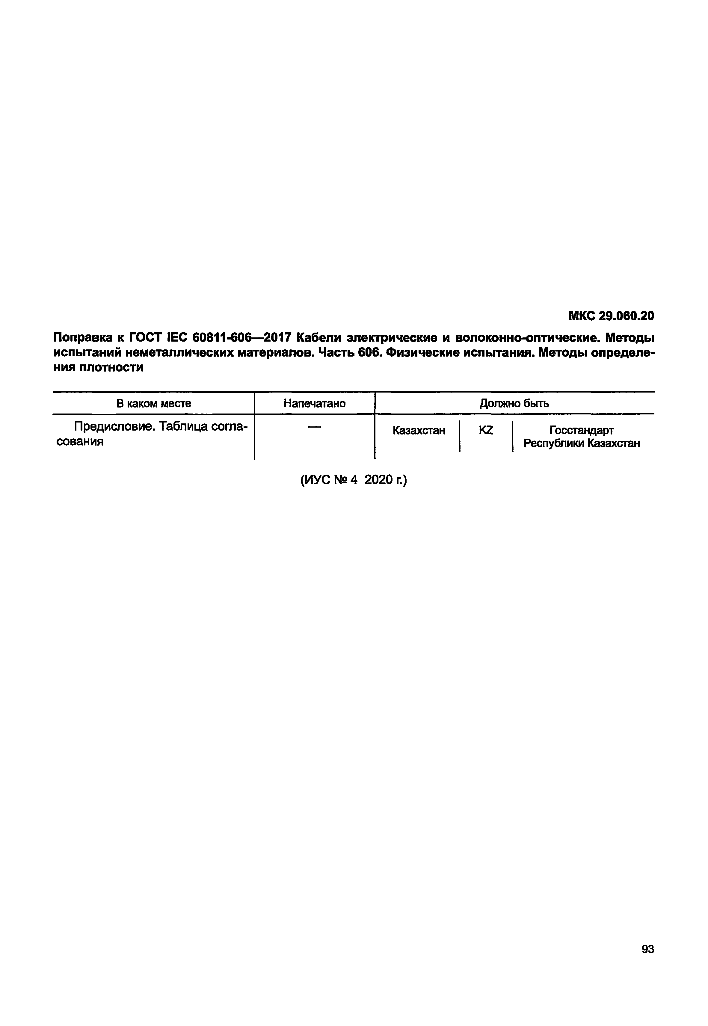ГОСТ IEC 60811-606-2017