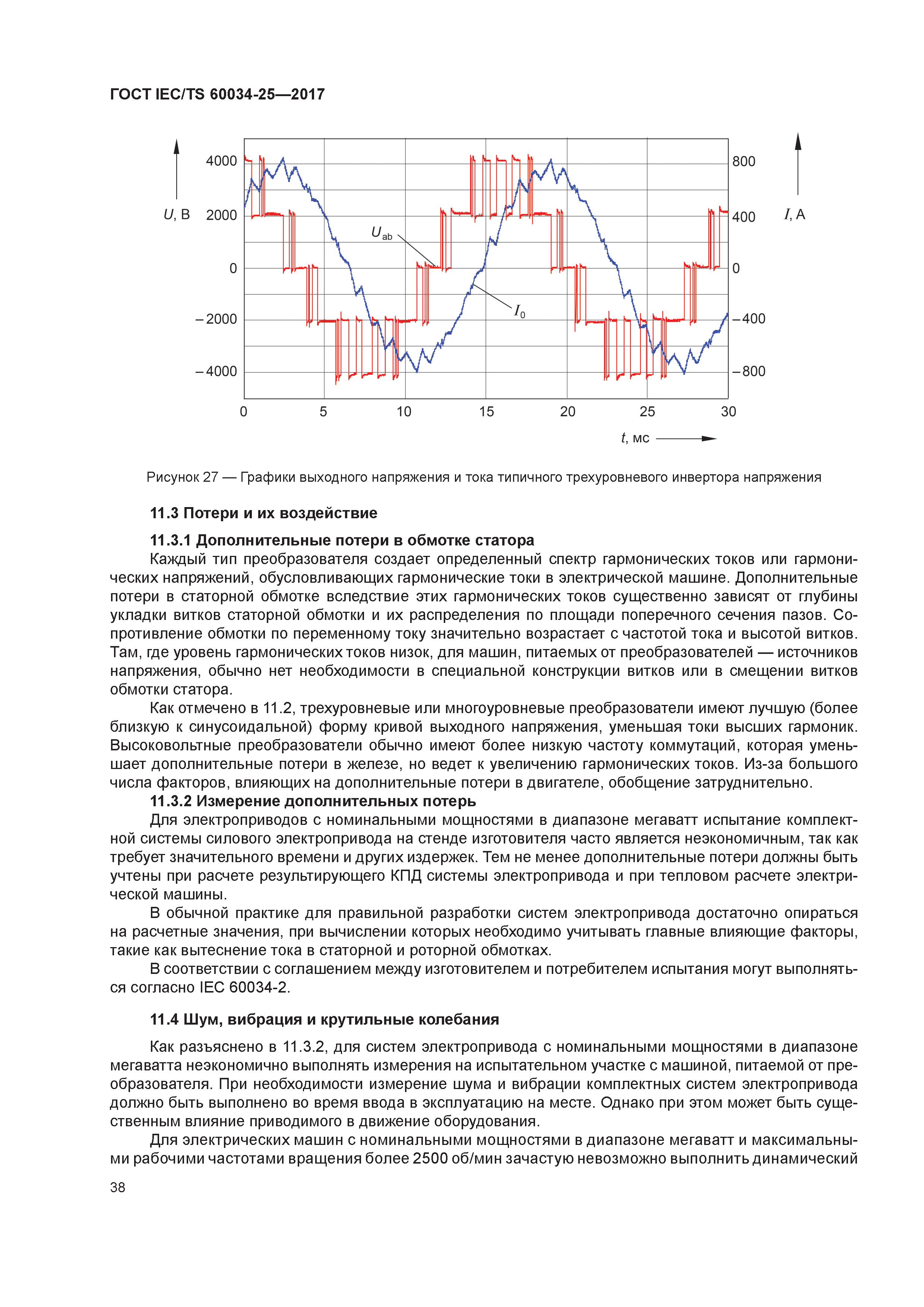 Скачать ГОСТ IEC/TS 60034-25-2017 Машины электрические вращающиеся. Часть  25. Электрические машины переменного тока, используемые в системах силового  привода. Руководство по применению