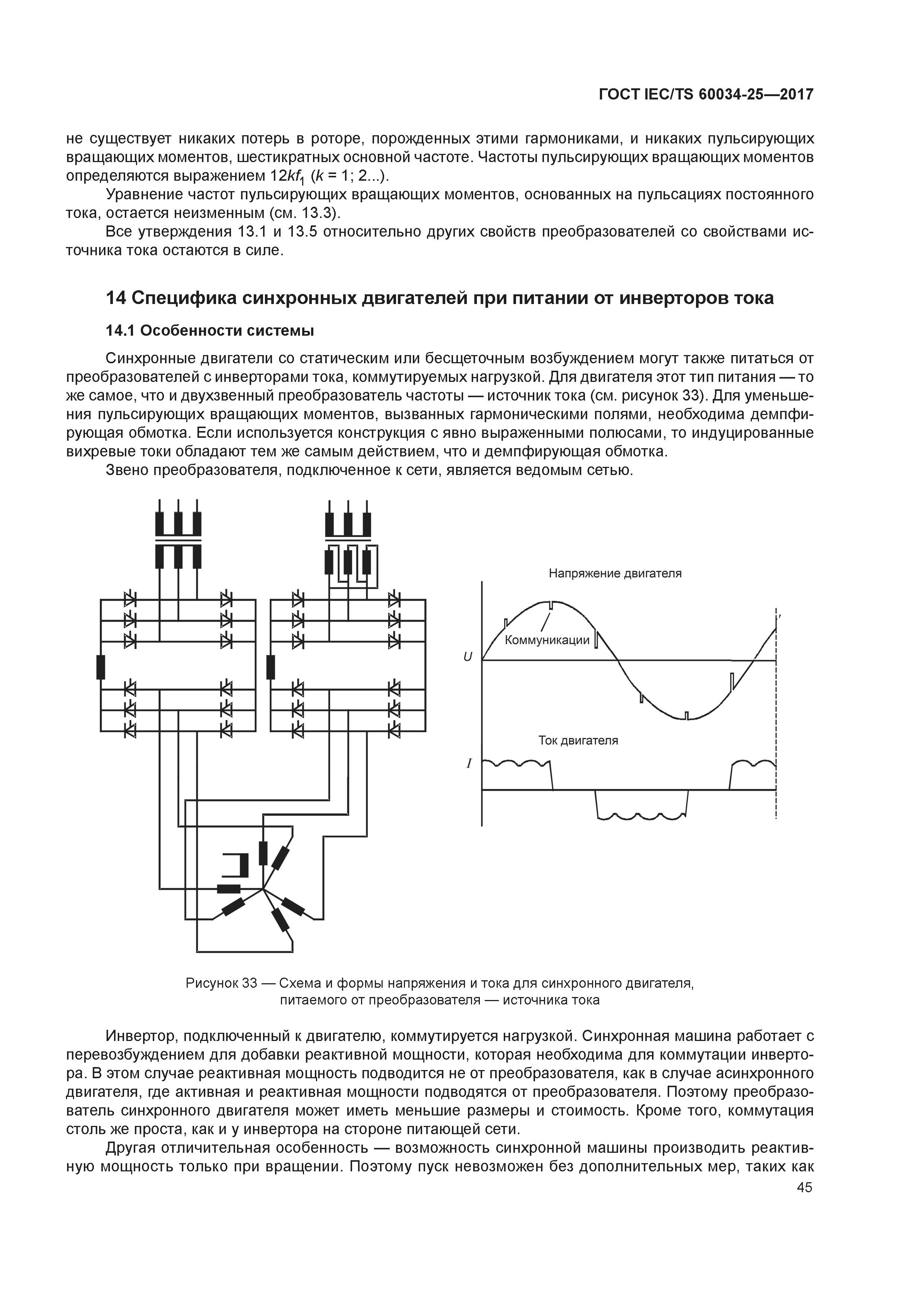 Скачать ГОСТ IEC/TS 60034-25-2017 Машины электрические вращающиеся. Часть  25. Электрические машины переменного тока, используемые в системах силового  привода. Руководство по применению