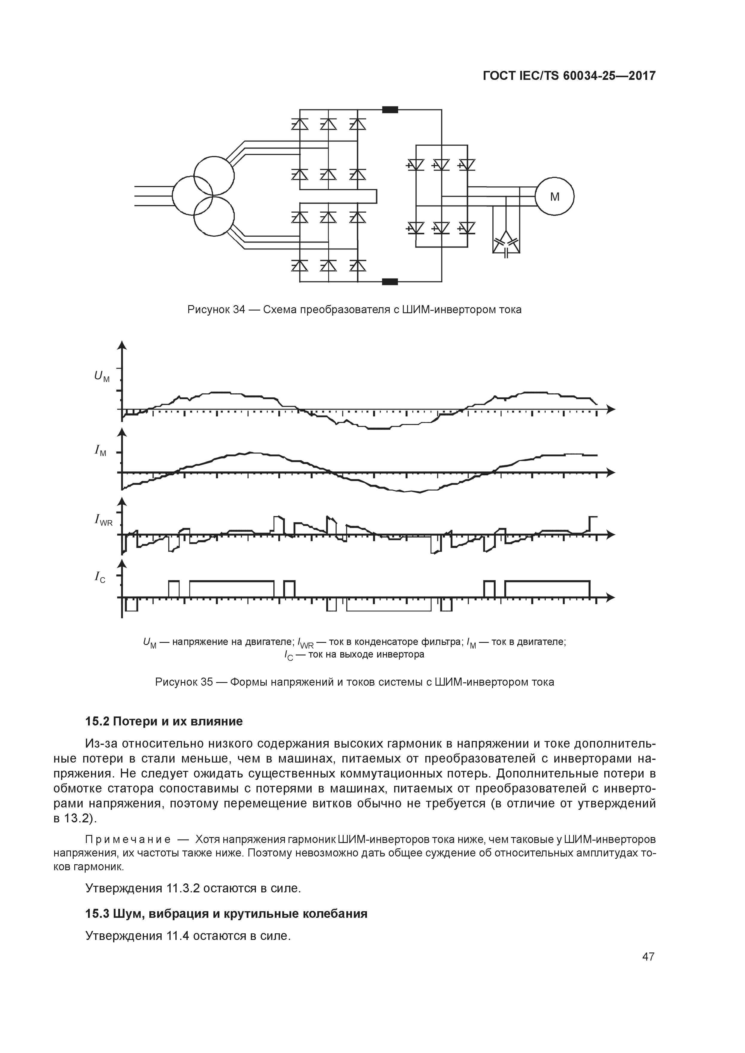 Скачать ГОСТ IEC/TS 60034-25-2017 Машины электрические вращающиеся. Часть  25. Электрические машины переменного тока, используемые в системах силового  привода. Руководство по применению