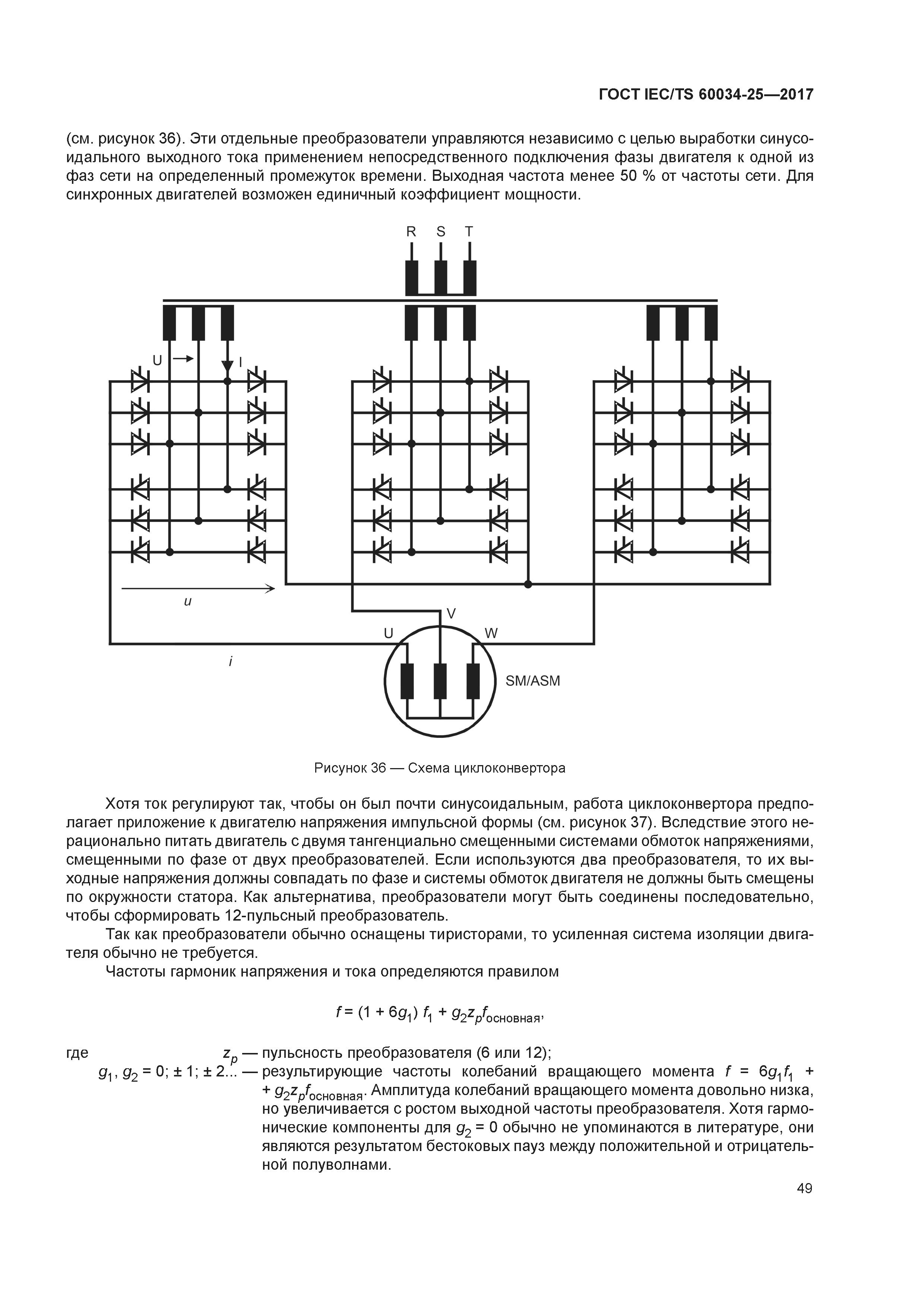 Скачать ГОСТ IEC/TS 60034-25-2017 Машины электрические вращающиеся. Часть  25. Электрические машины переменного тока, используемые в системах силового  привода. Руководство по применению