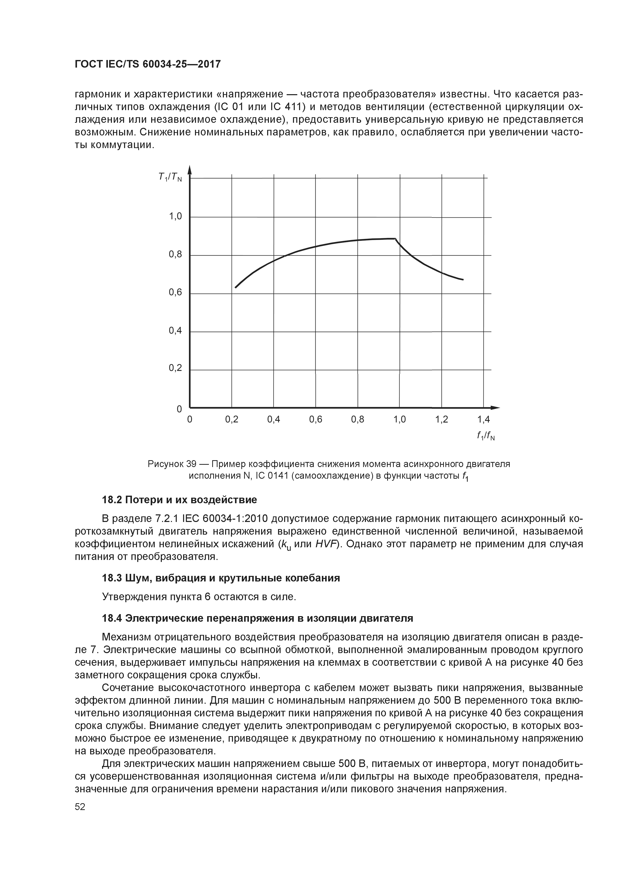 Скачать ГОСТ IEC/TS 60034-25-2017 Машины электрические вращающиеся. Часть  25. Электрические машины переменного тока, используемые в системах силового  привода. Руководство по применению