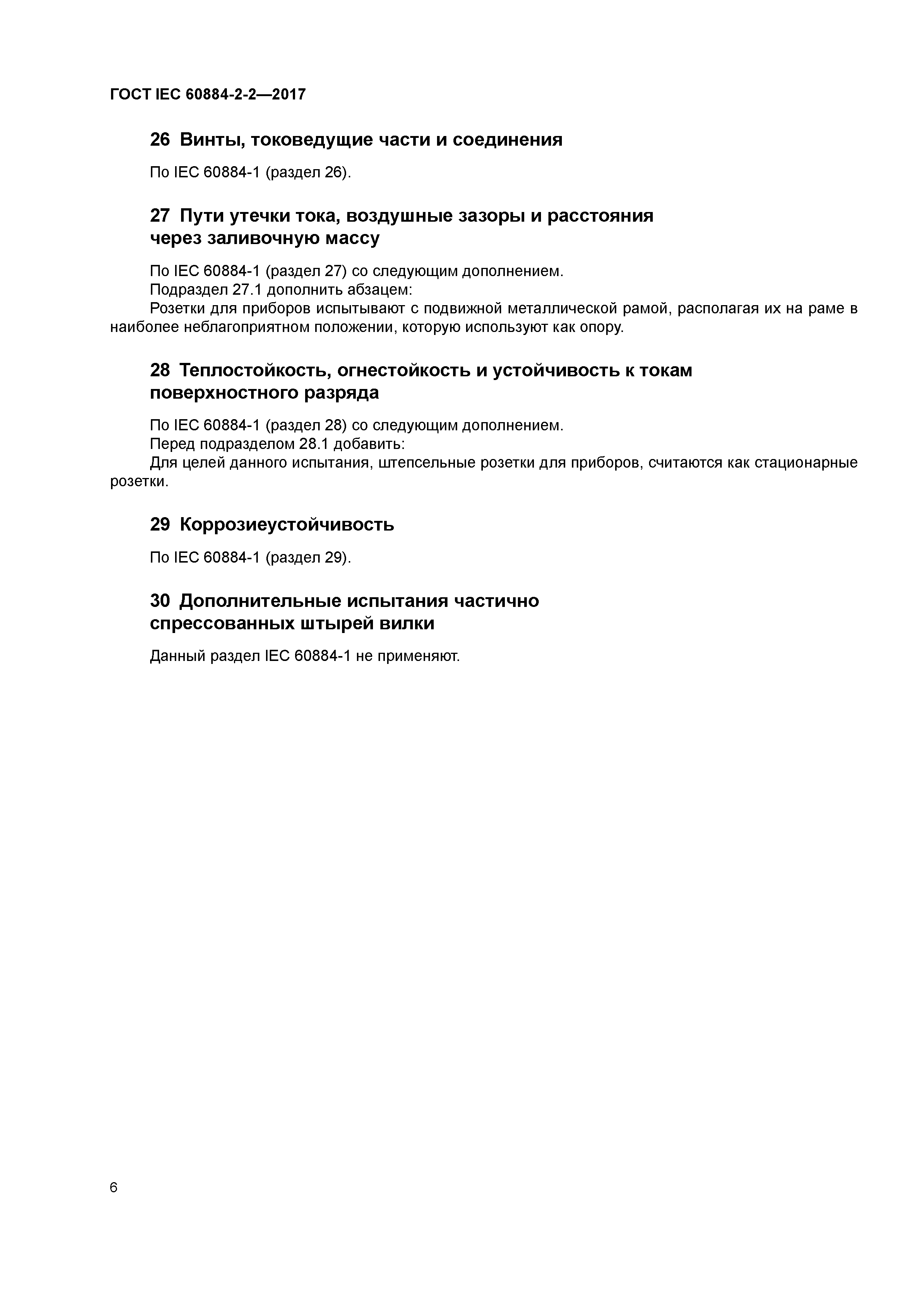 ГОСТ IEC 60884-2-2-2017