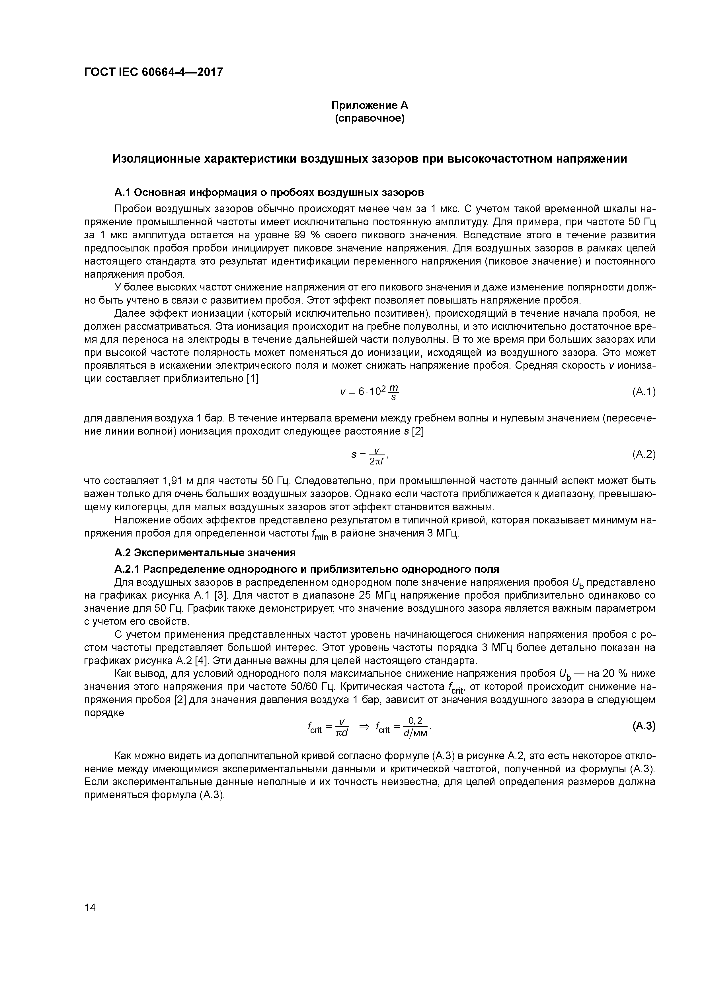 ГОСТ IEC 60664-4-2017