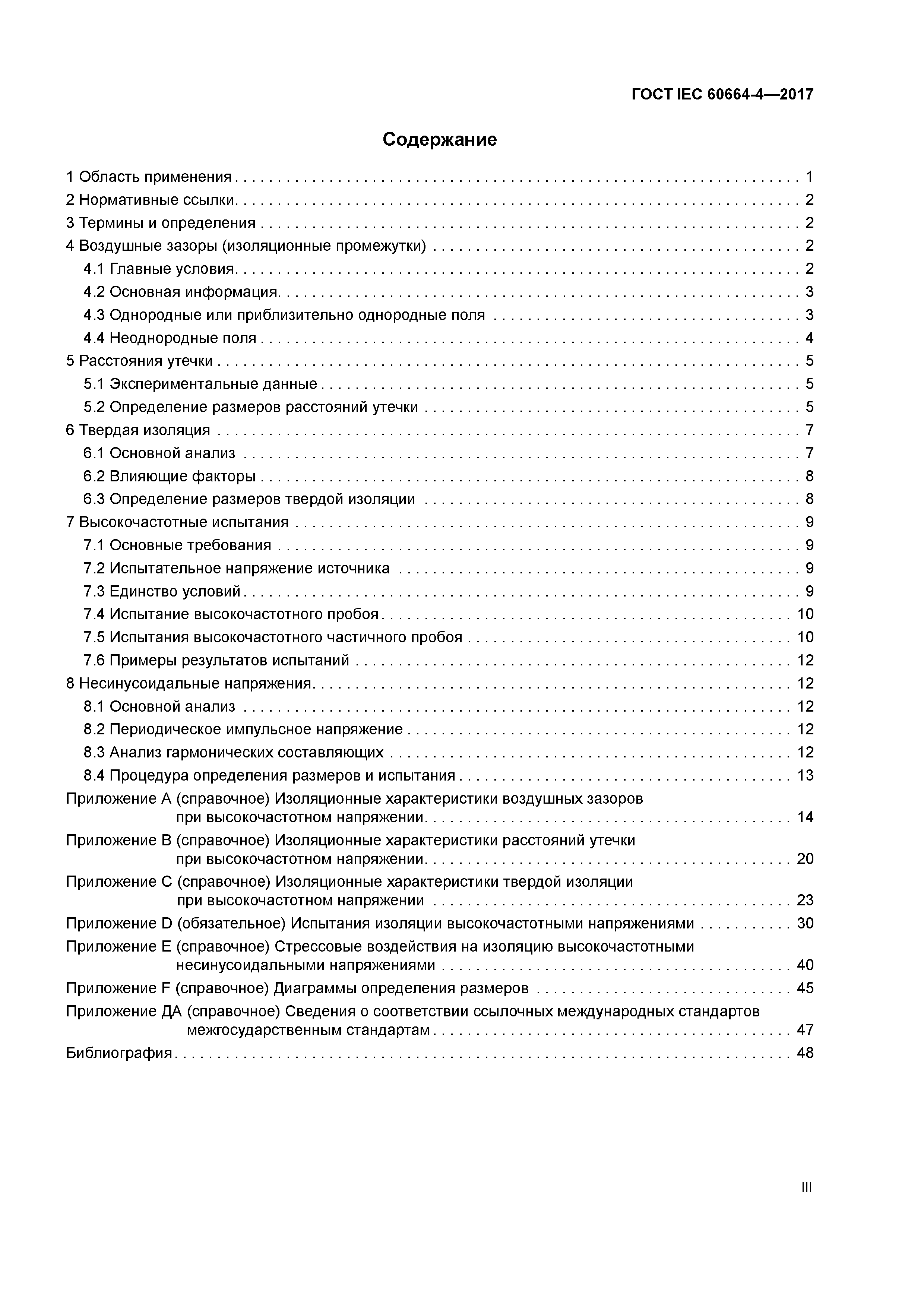 ГОСТ IEC 60664-4-2017
