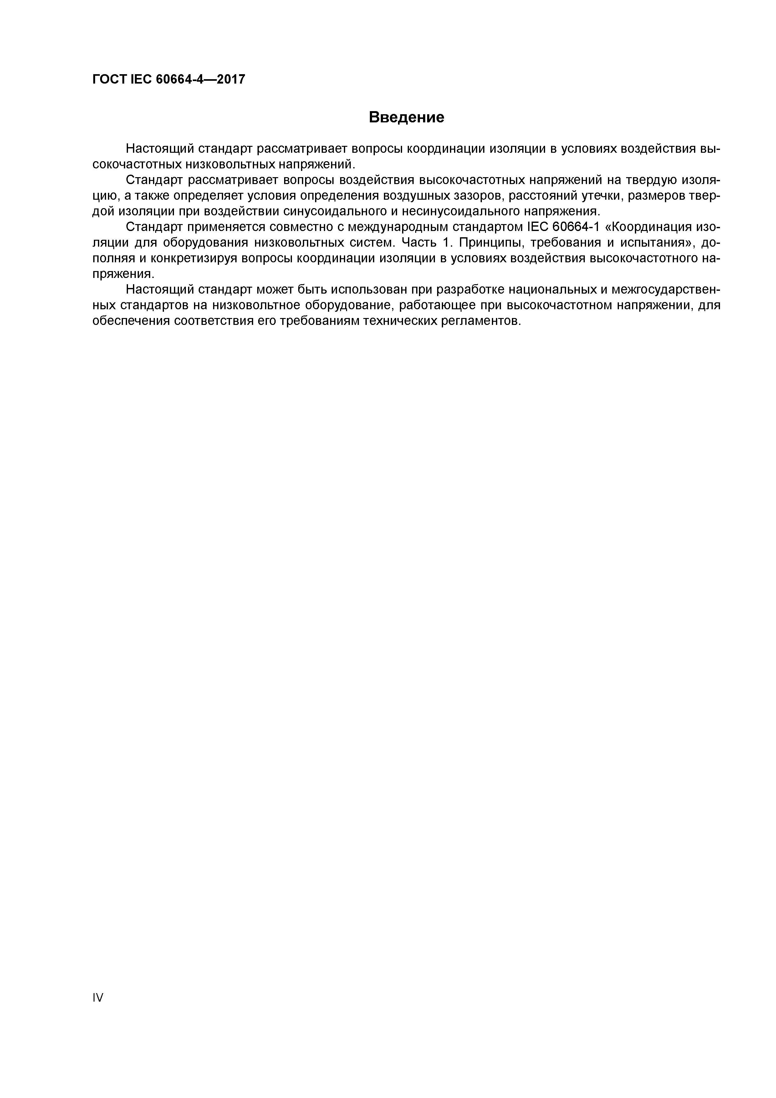 ГОСТ IEC 60664-4-2017