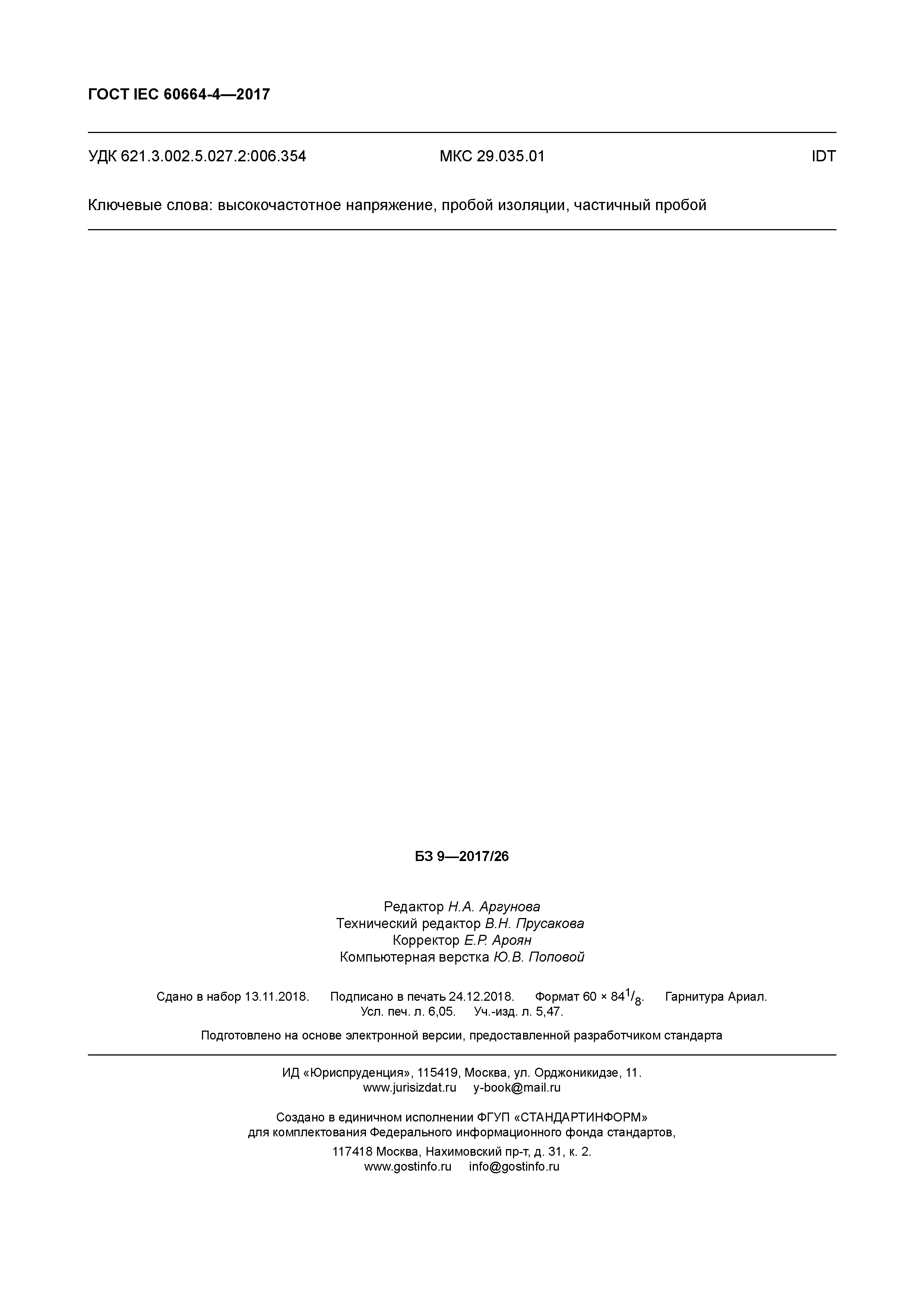 ГОСТ IEC 60664-4-2017