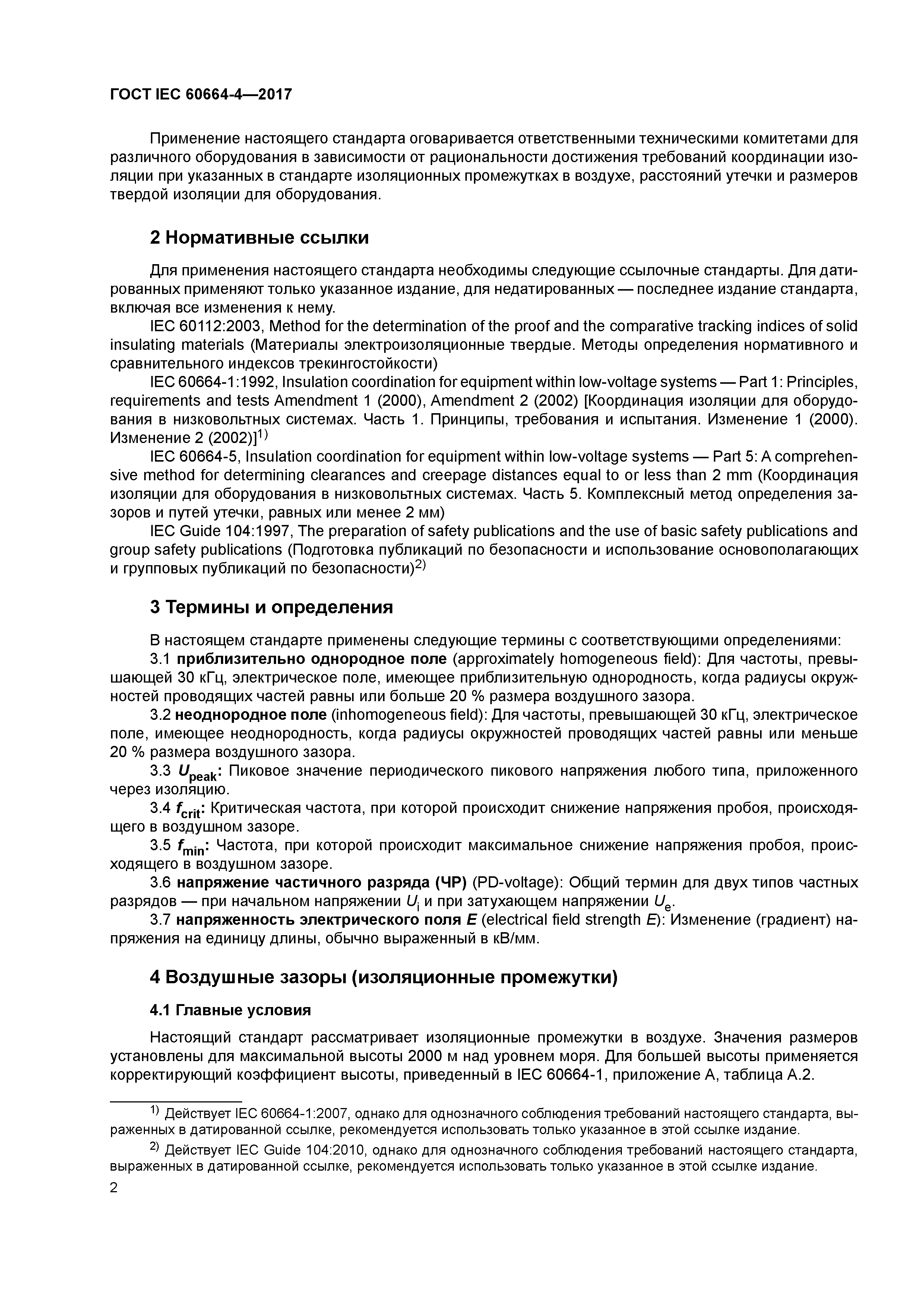 ГОСТ IEC 60664-4-2017