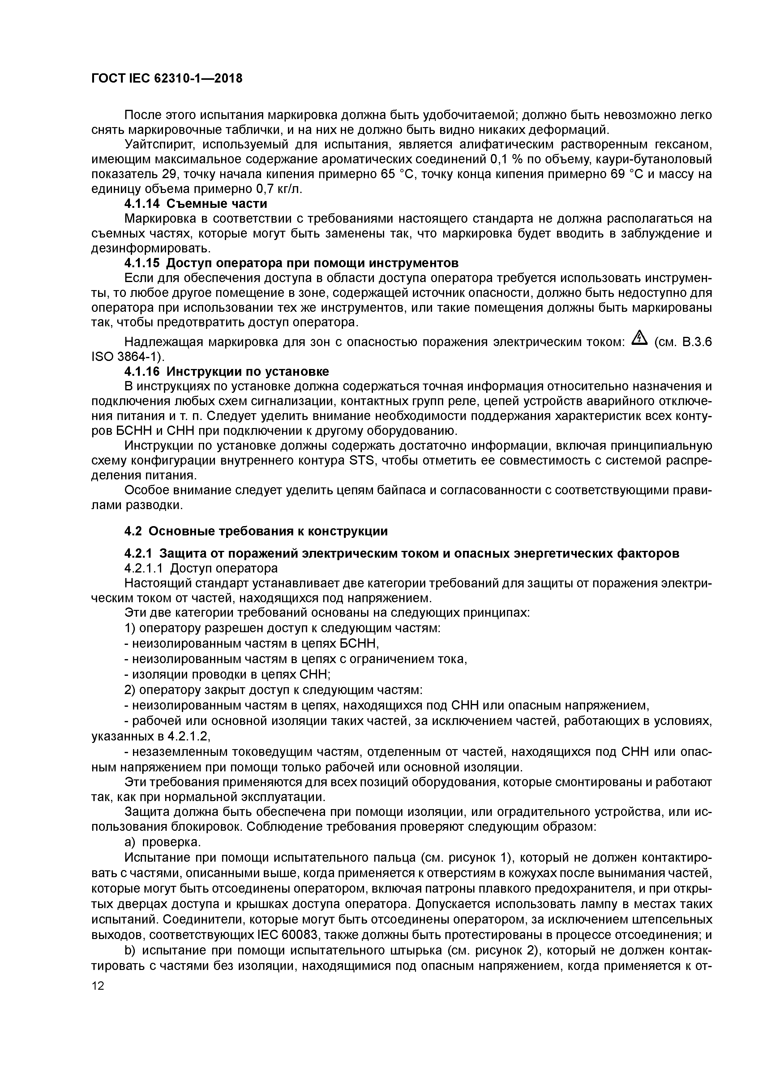 ГОСТ IEC 62310-1-2018