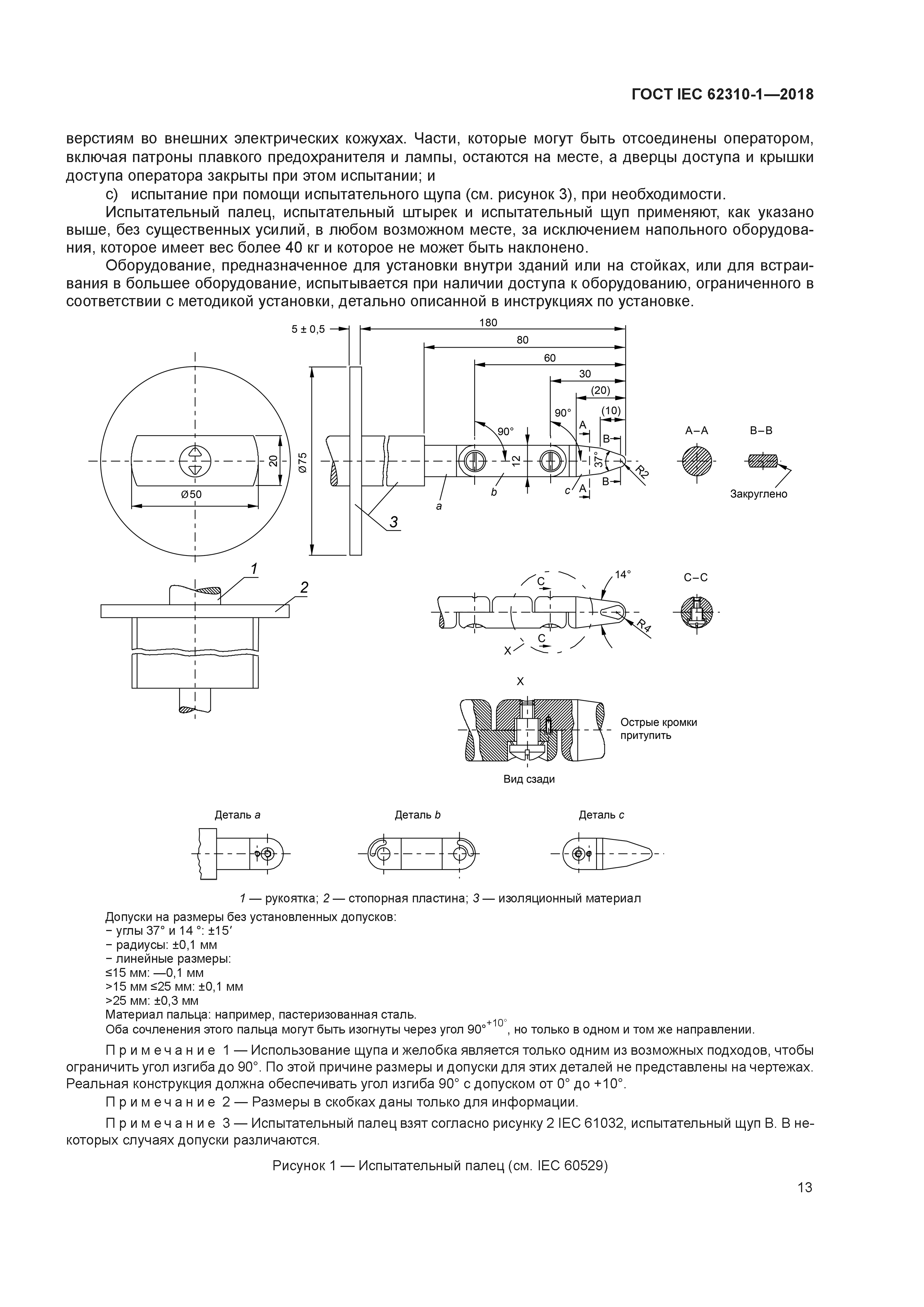 ГОСТ IEC 62310-1-2018