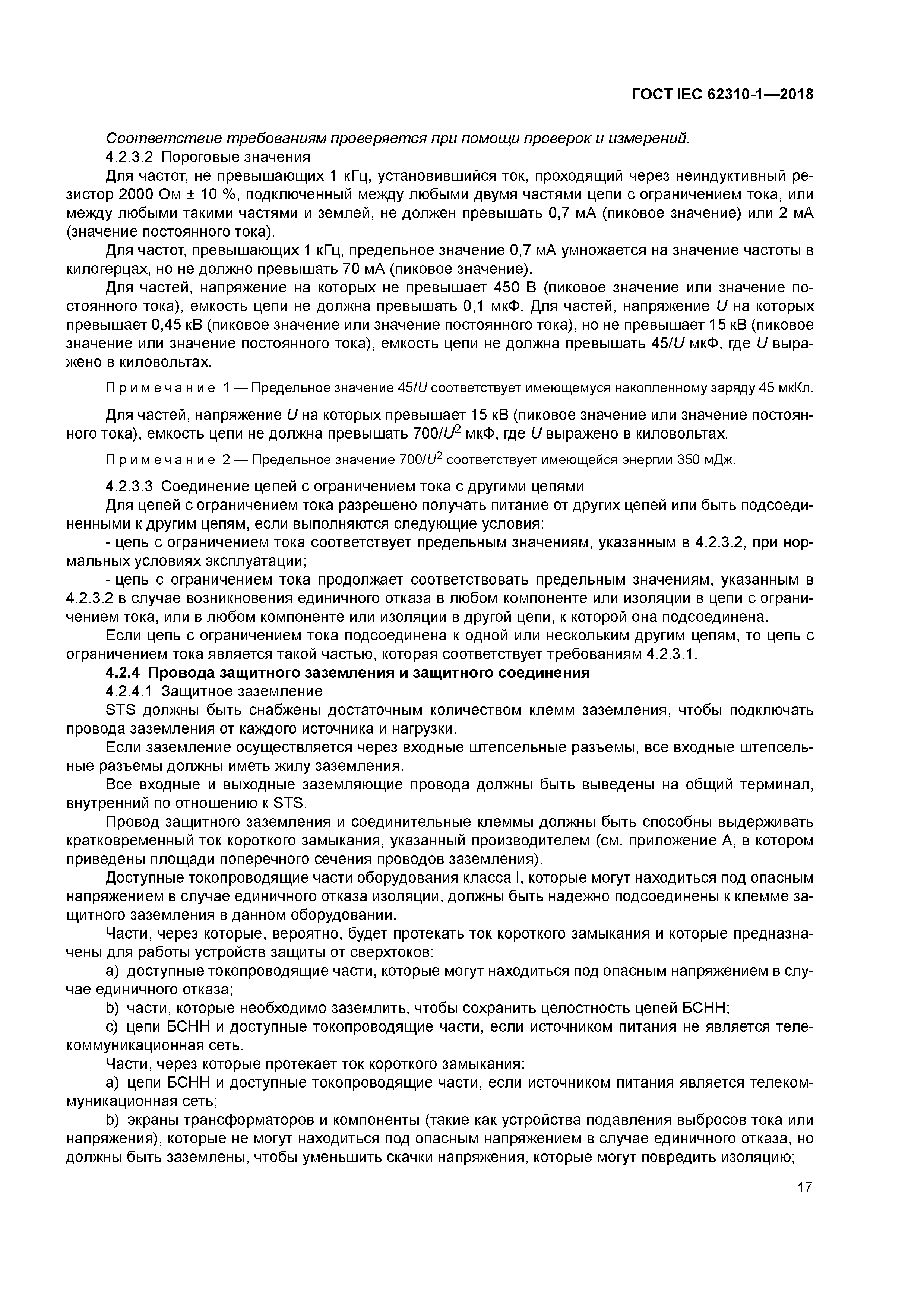 ГОСТ IEC 62310-1-2018